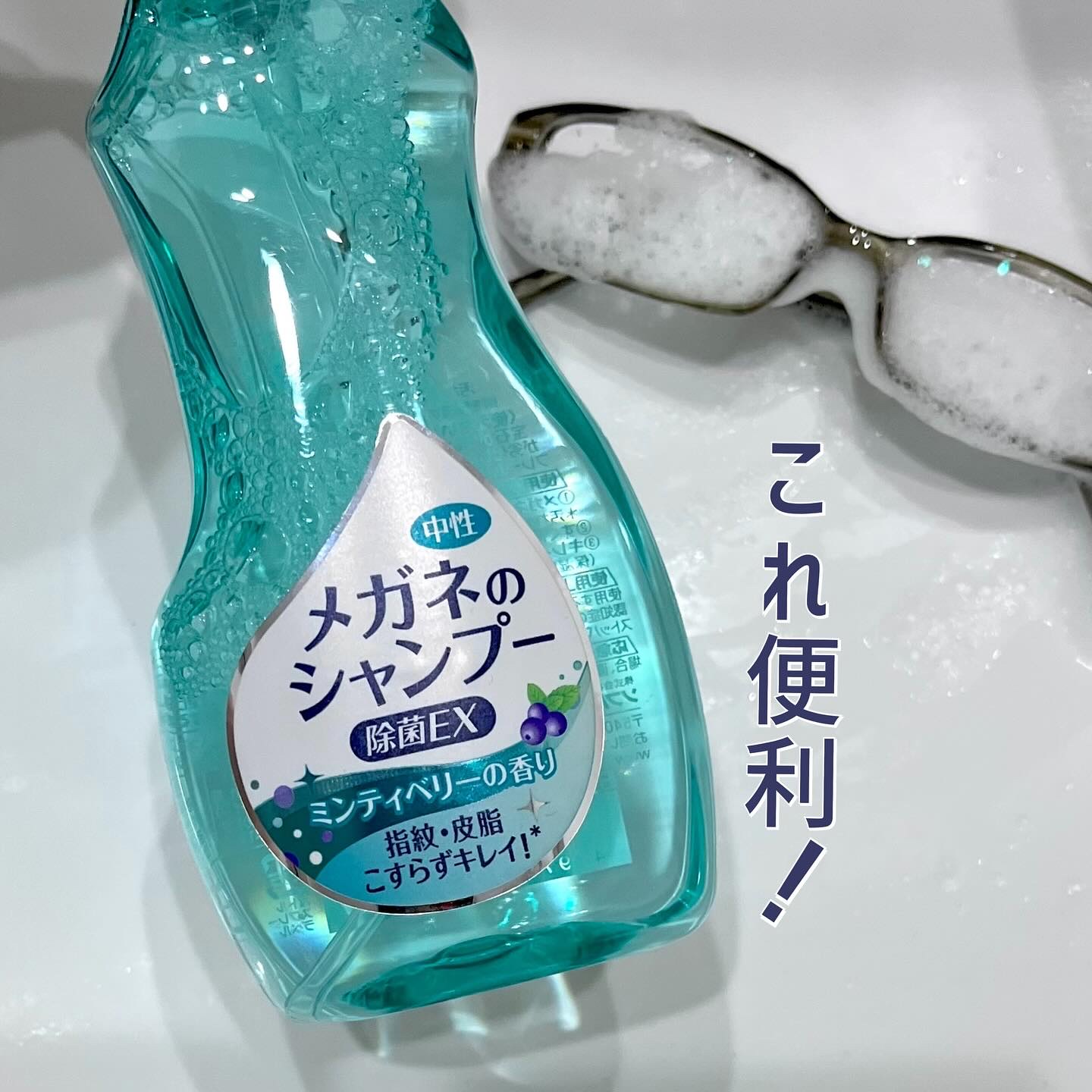 メガネのシャンプー 除菌EX/ソフト９９コーポレーション/その他を使ったクチコミ（1枚目）