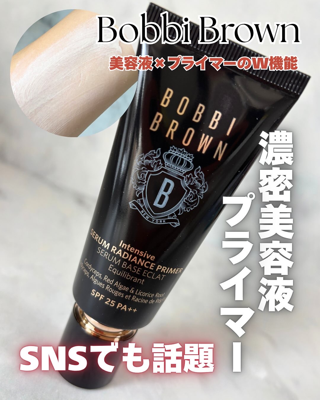 インテンシブ セラム ラディアンス プライマー/BOBBI BROWN/化粧下地を使ったクチコミ（1枚目）
