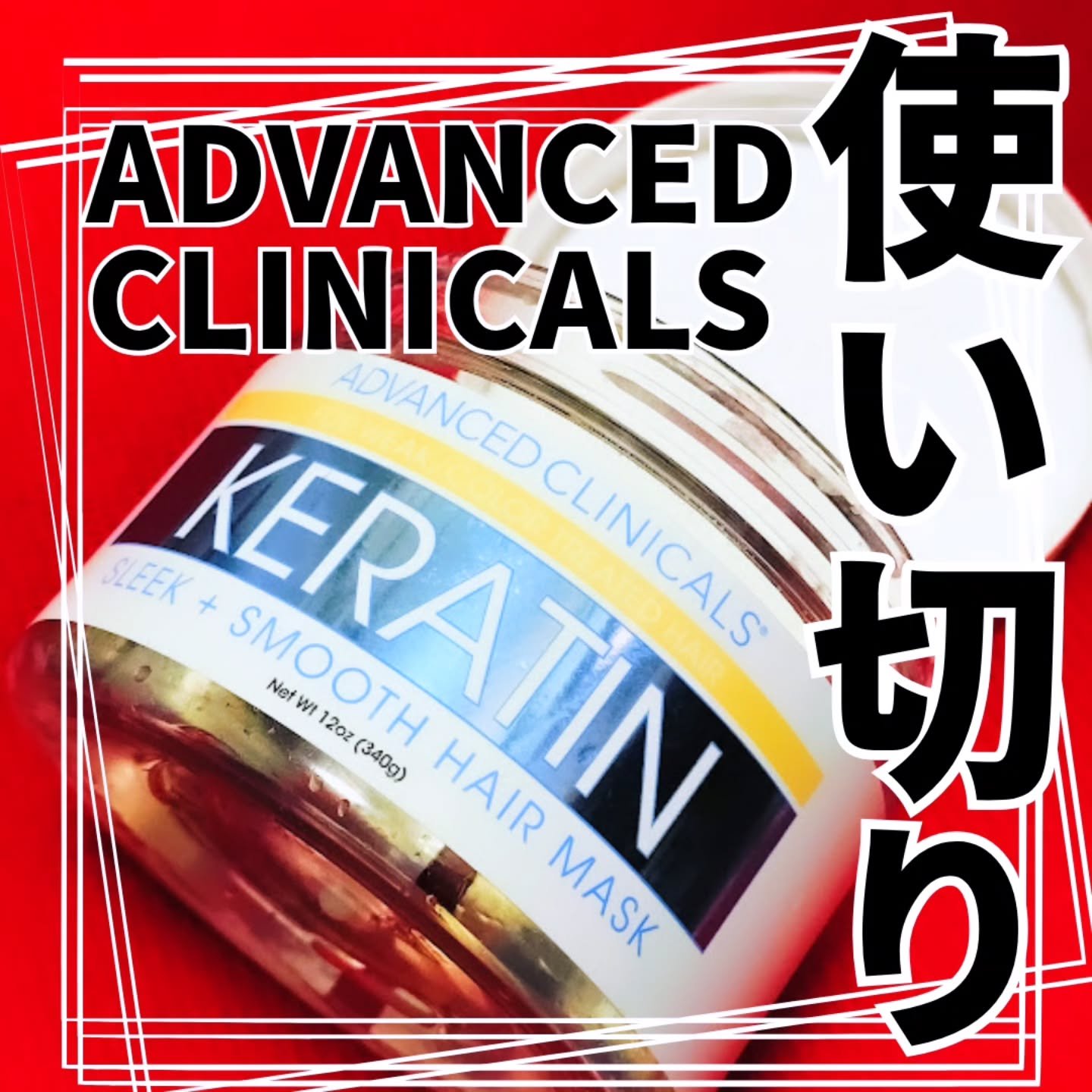 KERATIN スリーク＋スムースヘアマスク/ADVANCED CLINICALS/ヘアマスク・ヘアパックを使ったクチコミ（1枚目）