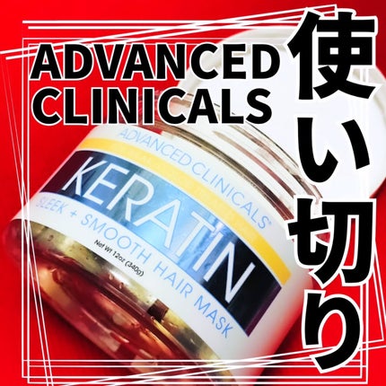 KERATIN スリーク+スムースヘアマスク/ADVANCED CLINICALS/ヘアマスク・ヘアパックを使ったクチコミ(1枚目)