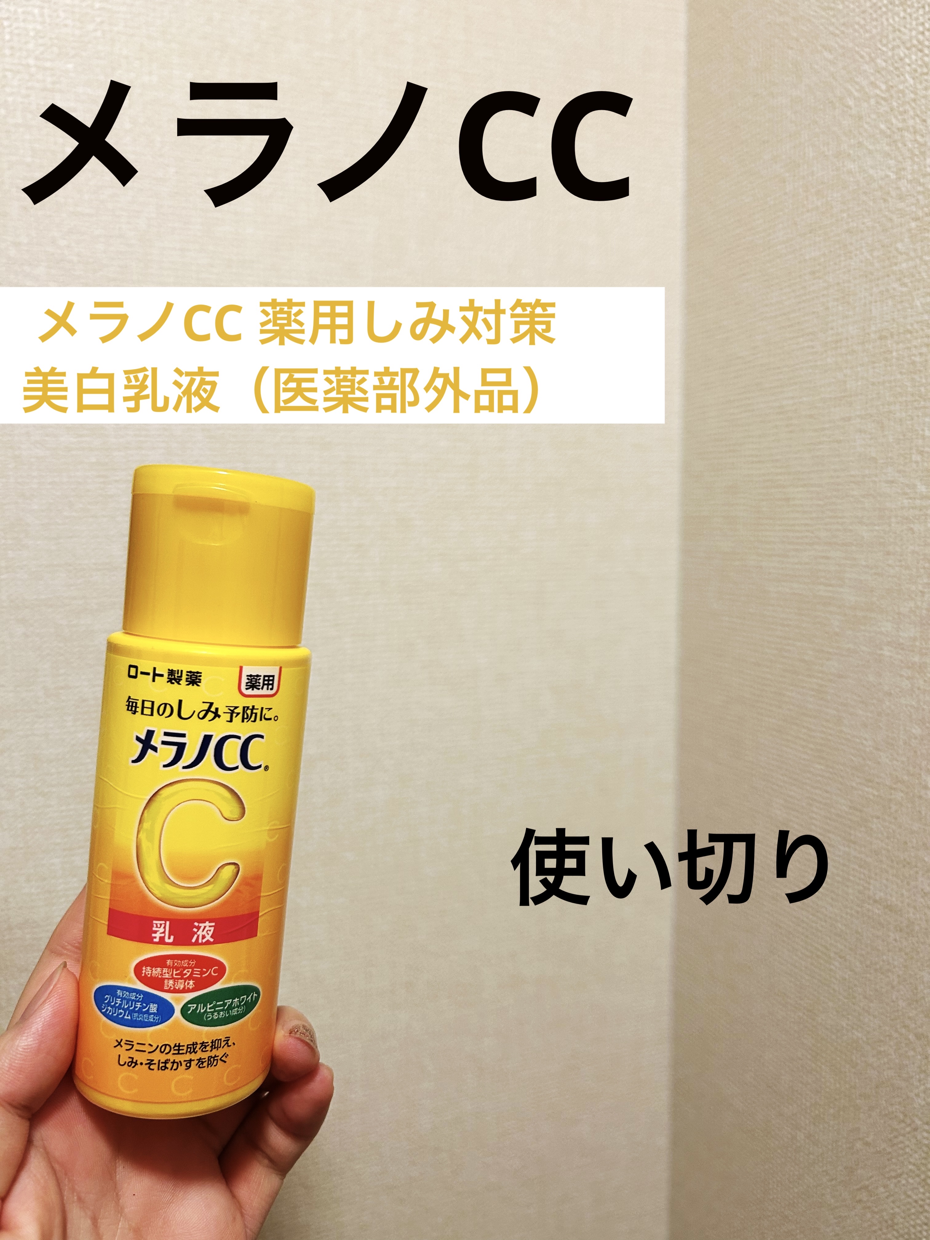 薬用しみ対策 美白乳液【医薬部外品】/メラノCC/乳液を使ったクチコミ（1枚目）