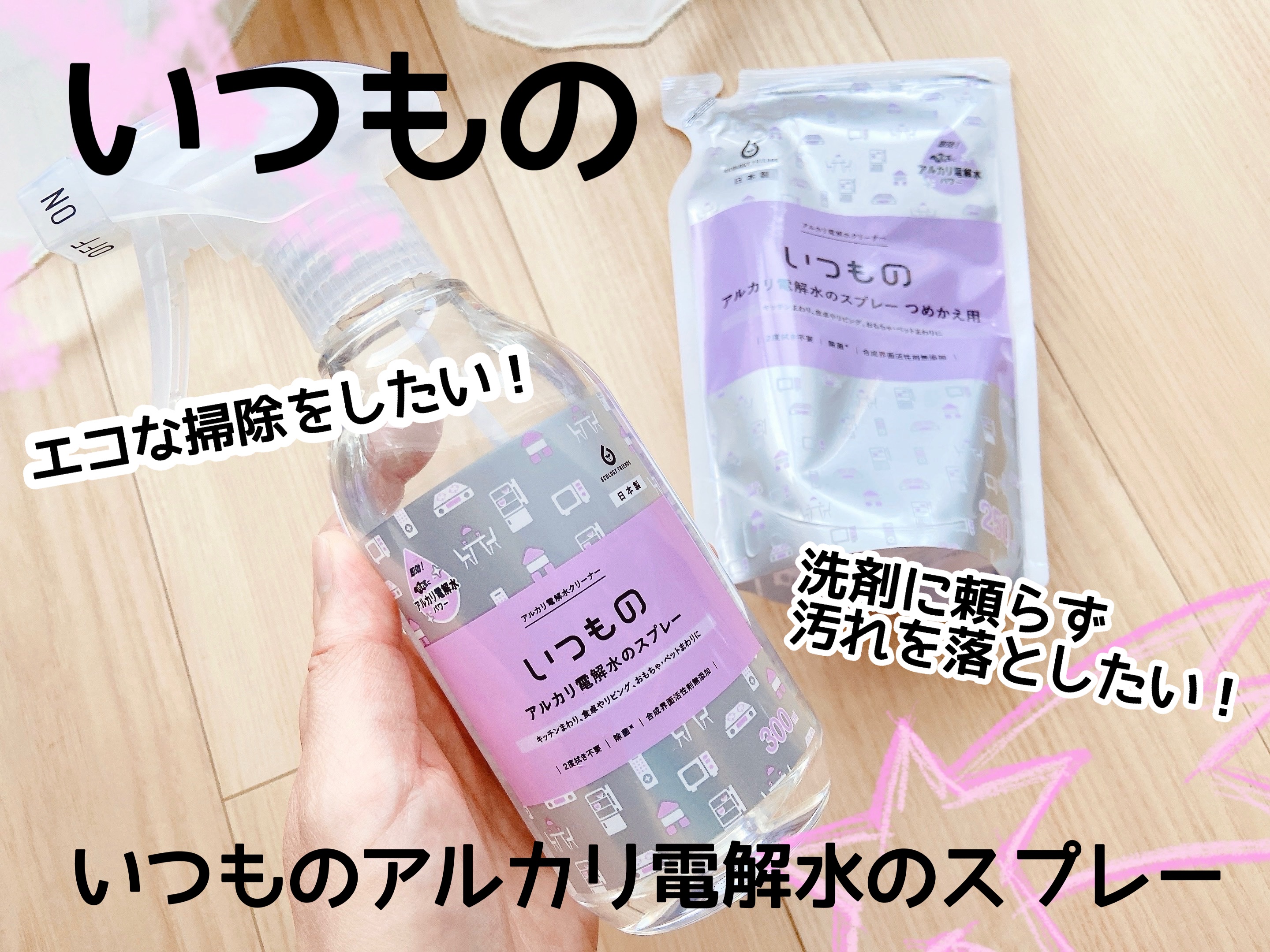 いつものアルカリ電解水のスプレー/服部製紙/その他を使ったクチコミ（1枚目）