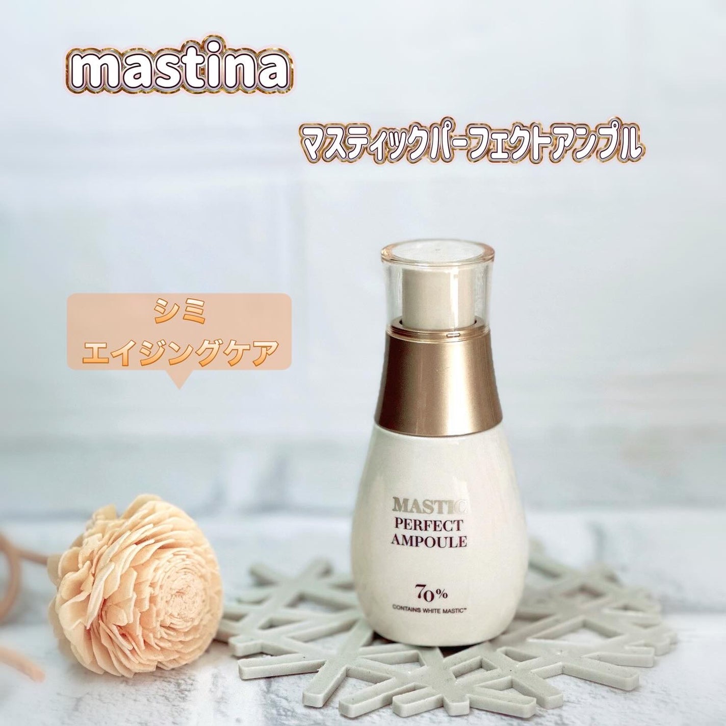マスティックパーフェクトアンプル/Mastina/美容液を使ったクチコミ(1枚目)