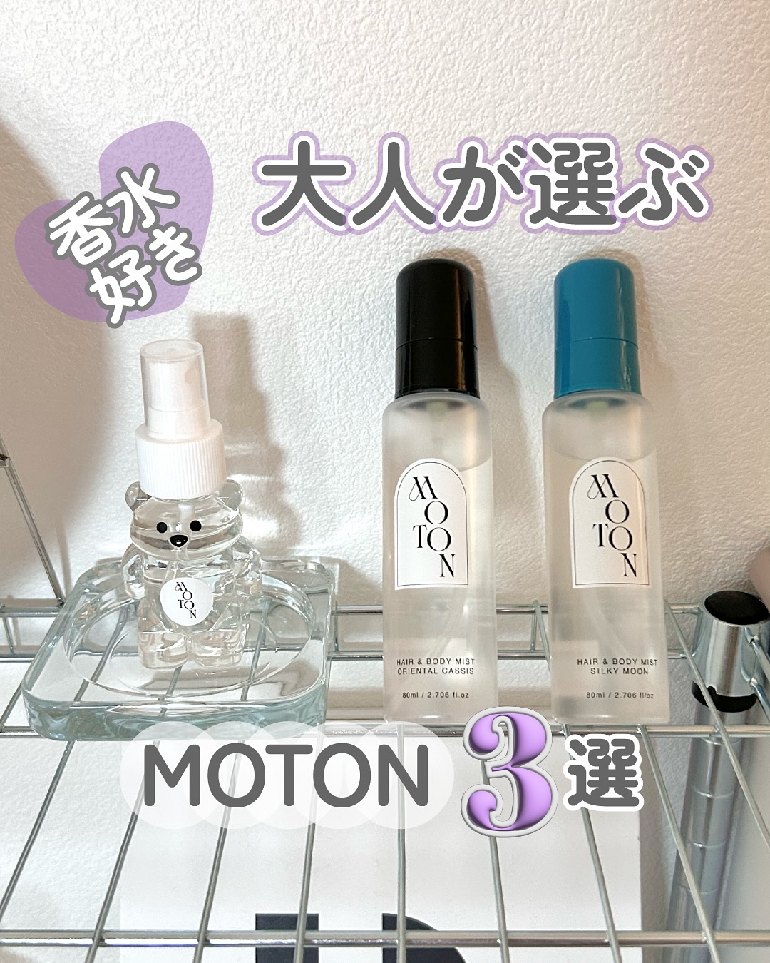 MOTON ヘア＆ボディミスト オリエンタル カシス/MOTON/香水(レディース)を使ったクチコミ（1枚目）