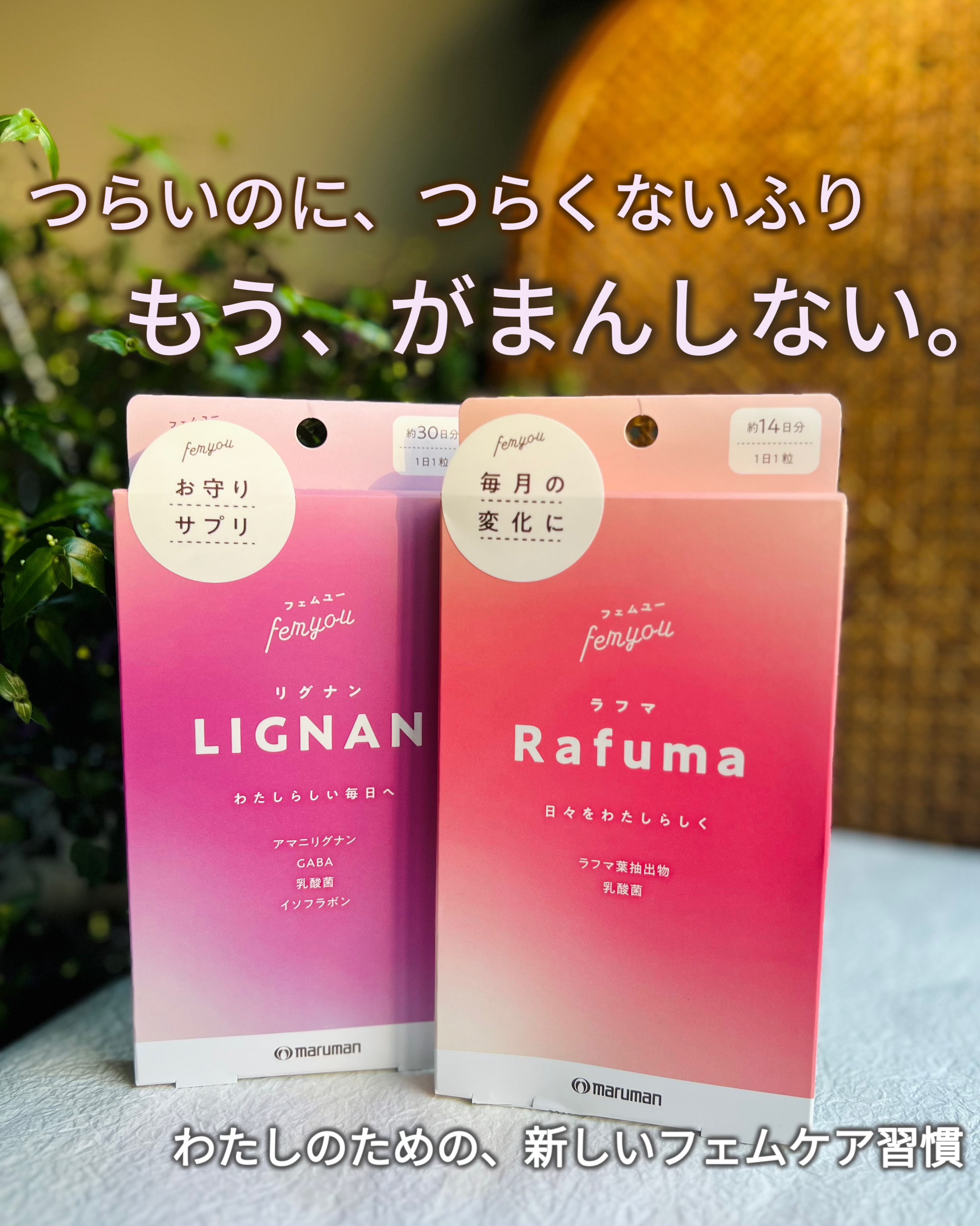 Rafuma（ラフマ）/femyou/健康サプリメントを使ったクチコミ（1枚目）