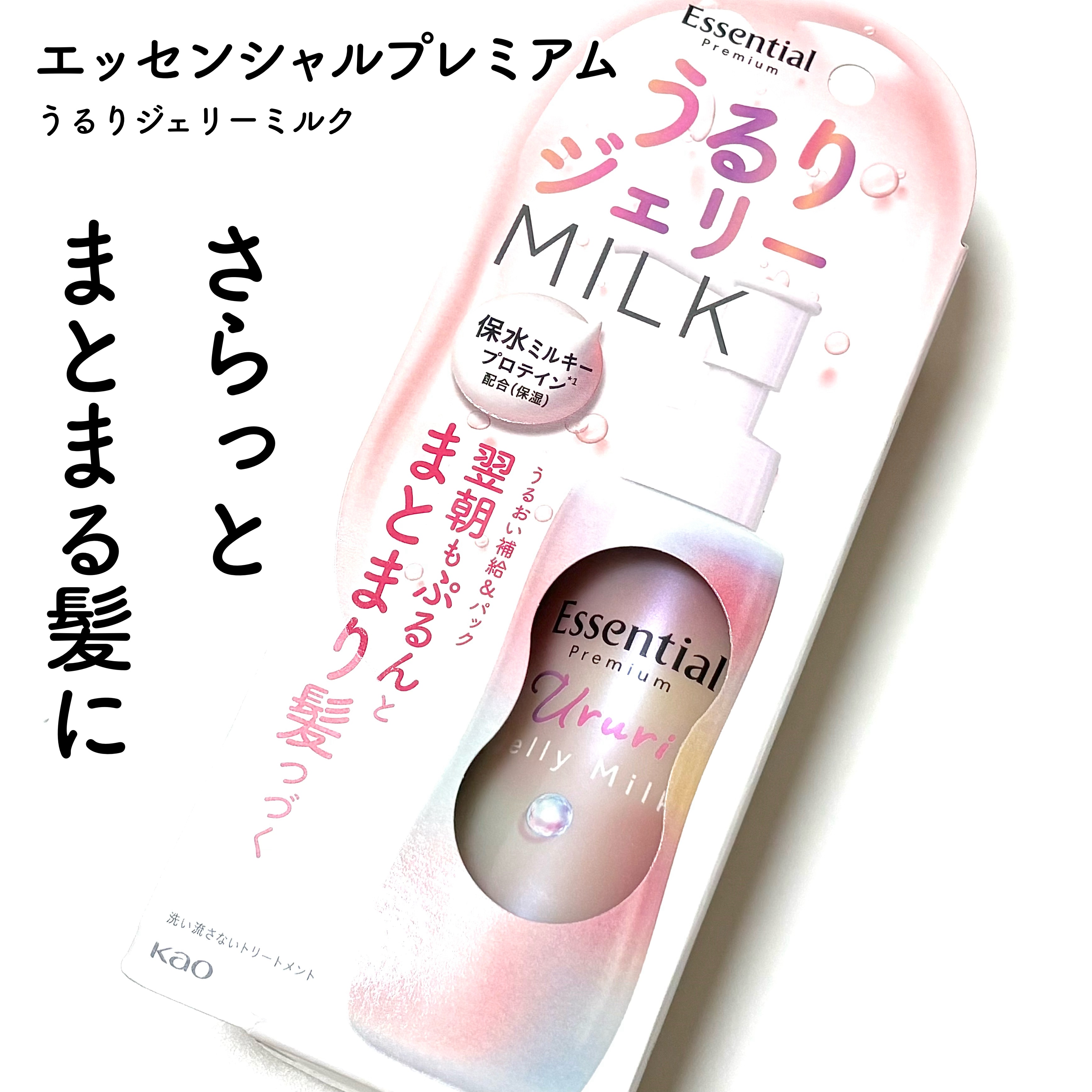 エッセンシャル プレミアム うるりジェリーミルク/エッセンシャル/ヘアミルクを使ったクチコミ（1枚目）