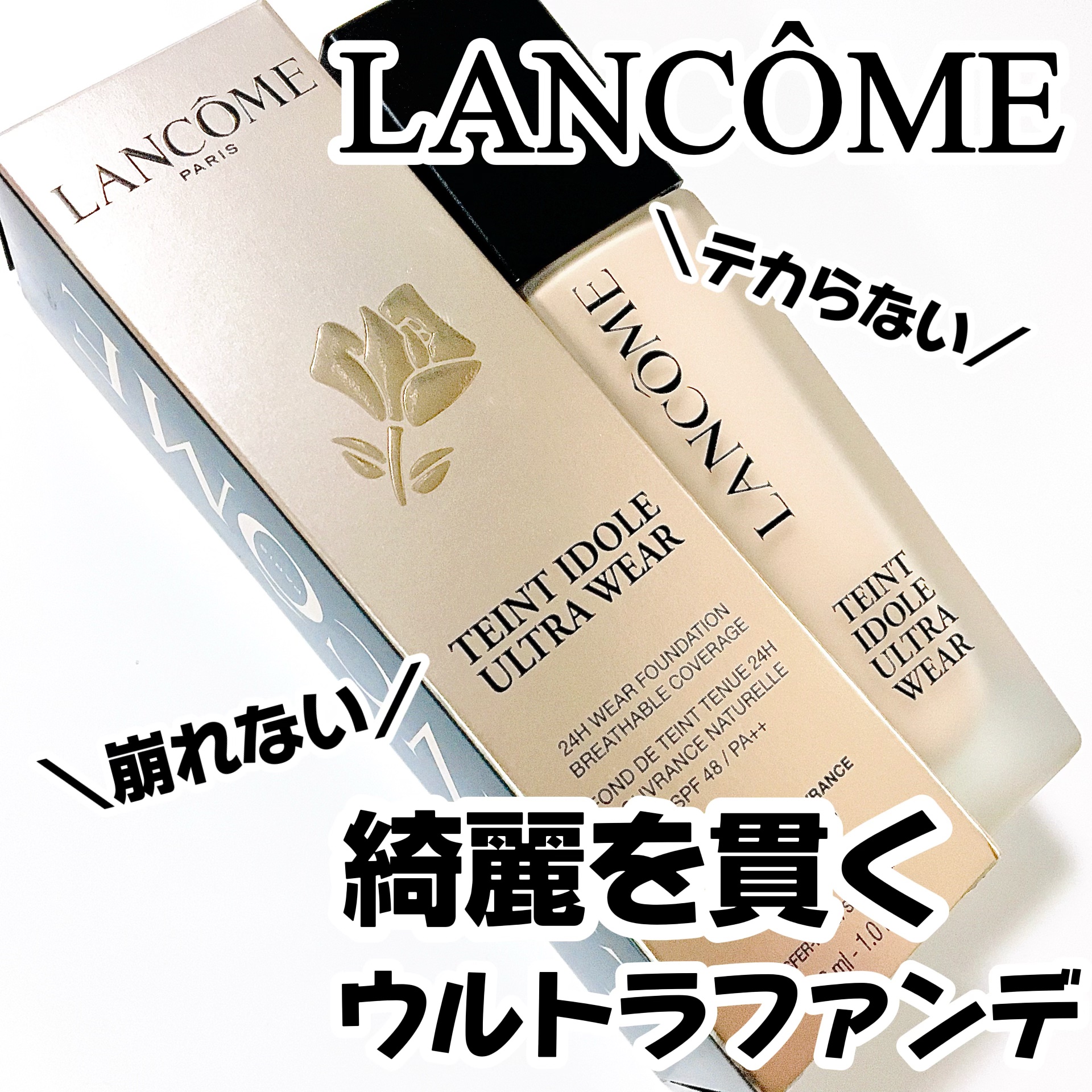 タンイドル ウルトラ ウェア リキッド N/LANCOME/リキッドファンデーションを使ったクチコミ（1枚目）