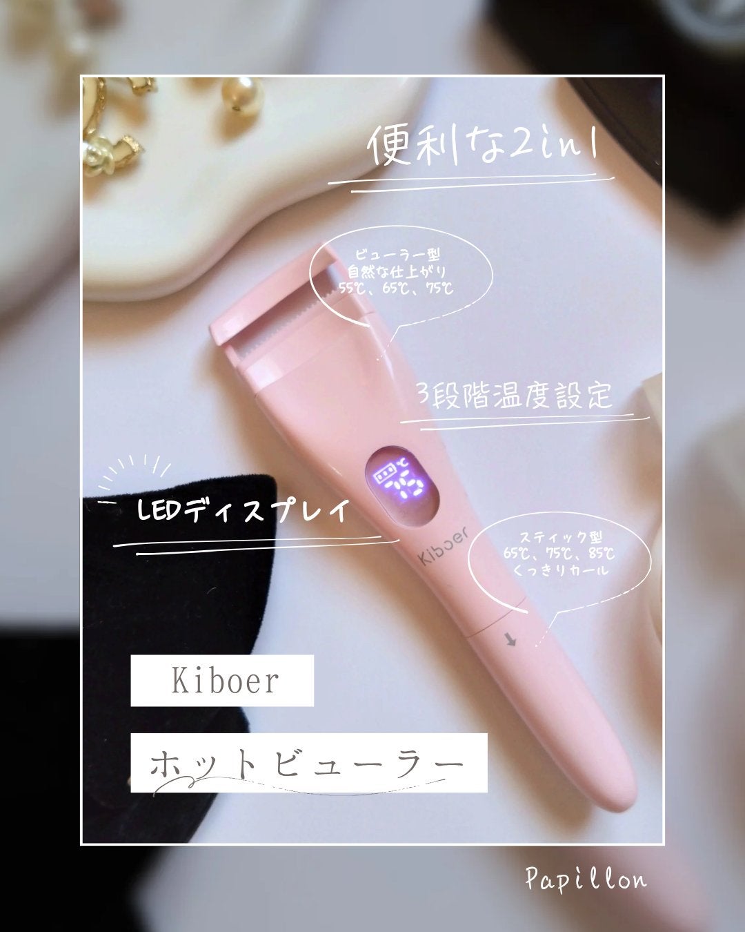 2in1ホットビューラー/Kiboer/ホットビューラーを使ったクチコミ(2枚目)