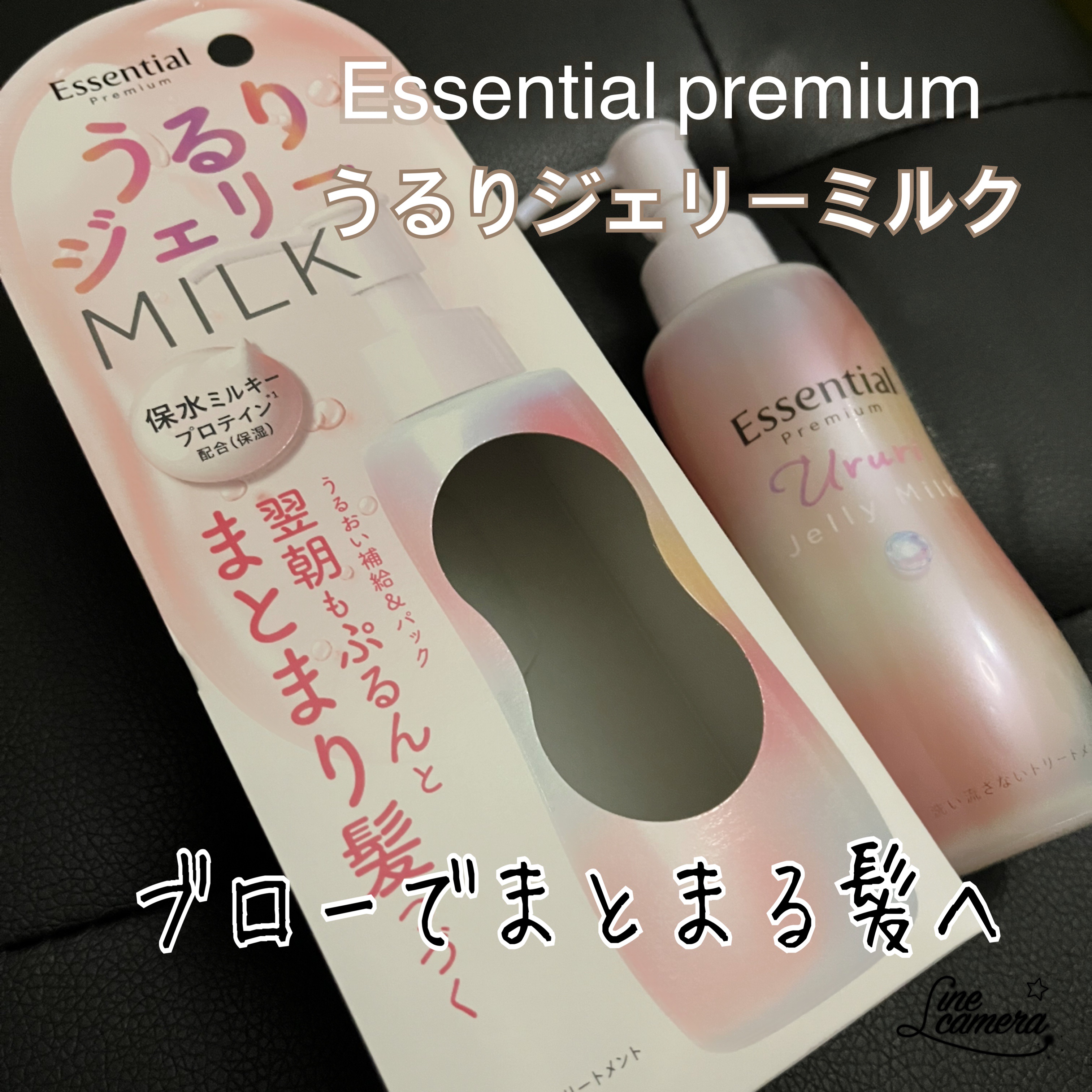 エッセンシャル プレミアム うるりジェリーミルク/エッセンシャル/ヘアミルクを使ったクチコミ（1枚目）