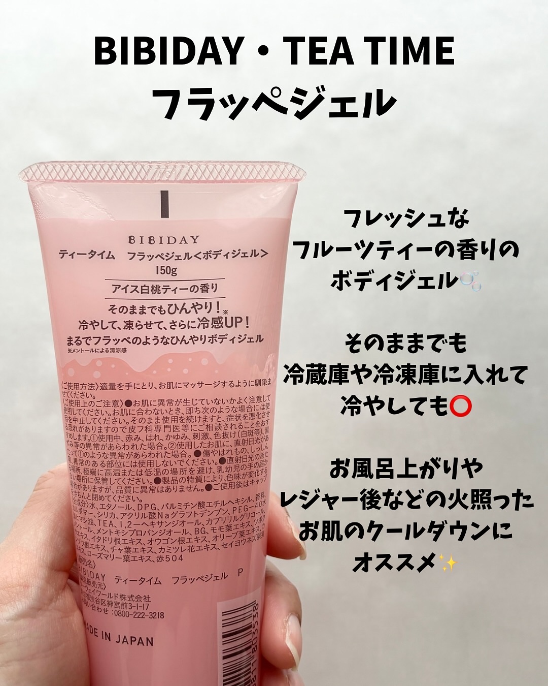 BIBIDAY TEA TIME フラッペジェル アイス白桃ティーの香り　/BIBIDAY/ボディローションを使ったクチコミ（2枚目）