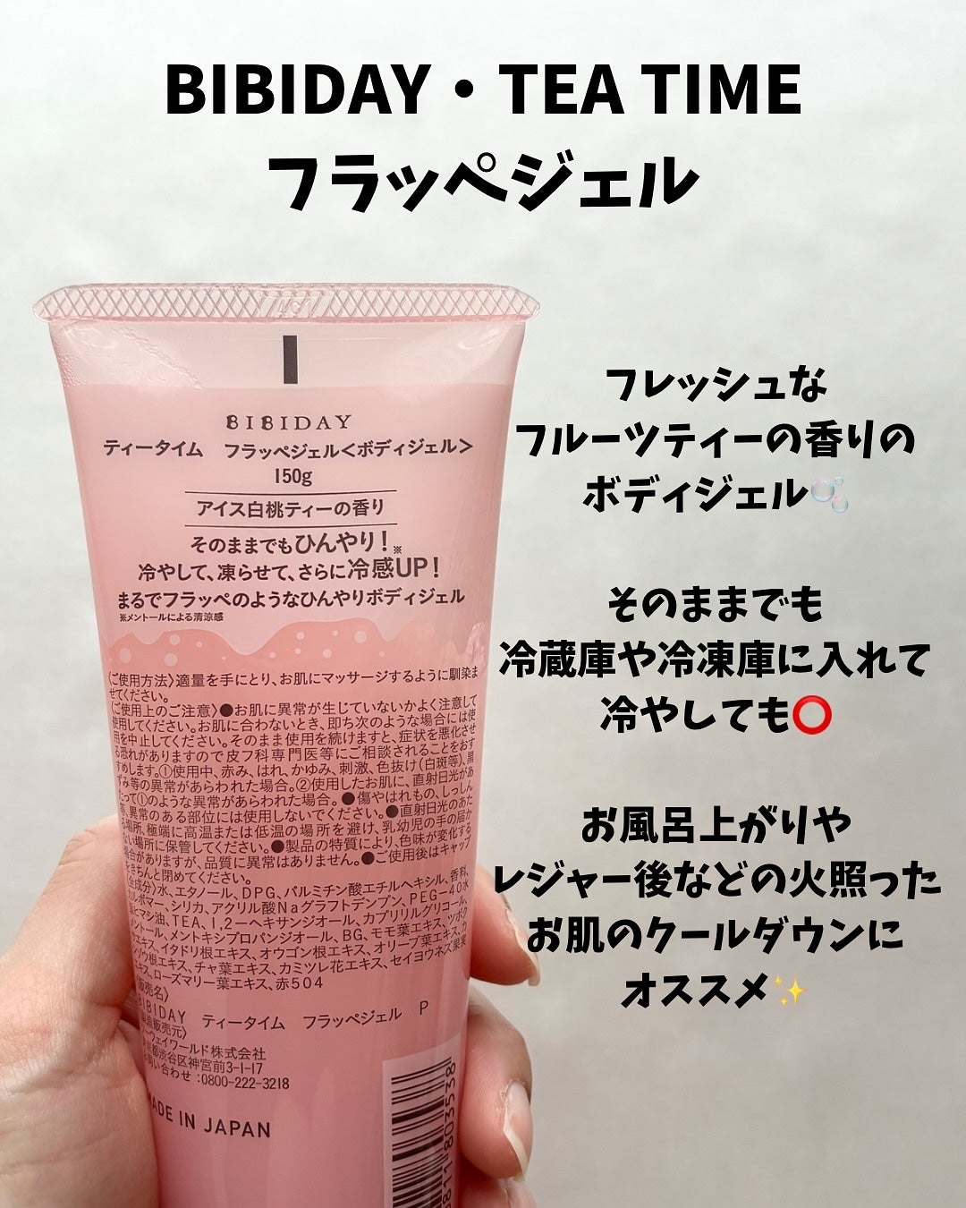 BIBIDAY TEA TIME フラッペジェル アイス白桃ティーの香り /BIBIDAY/ボディローションを使ったクチコミ(2枚目)