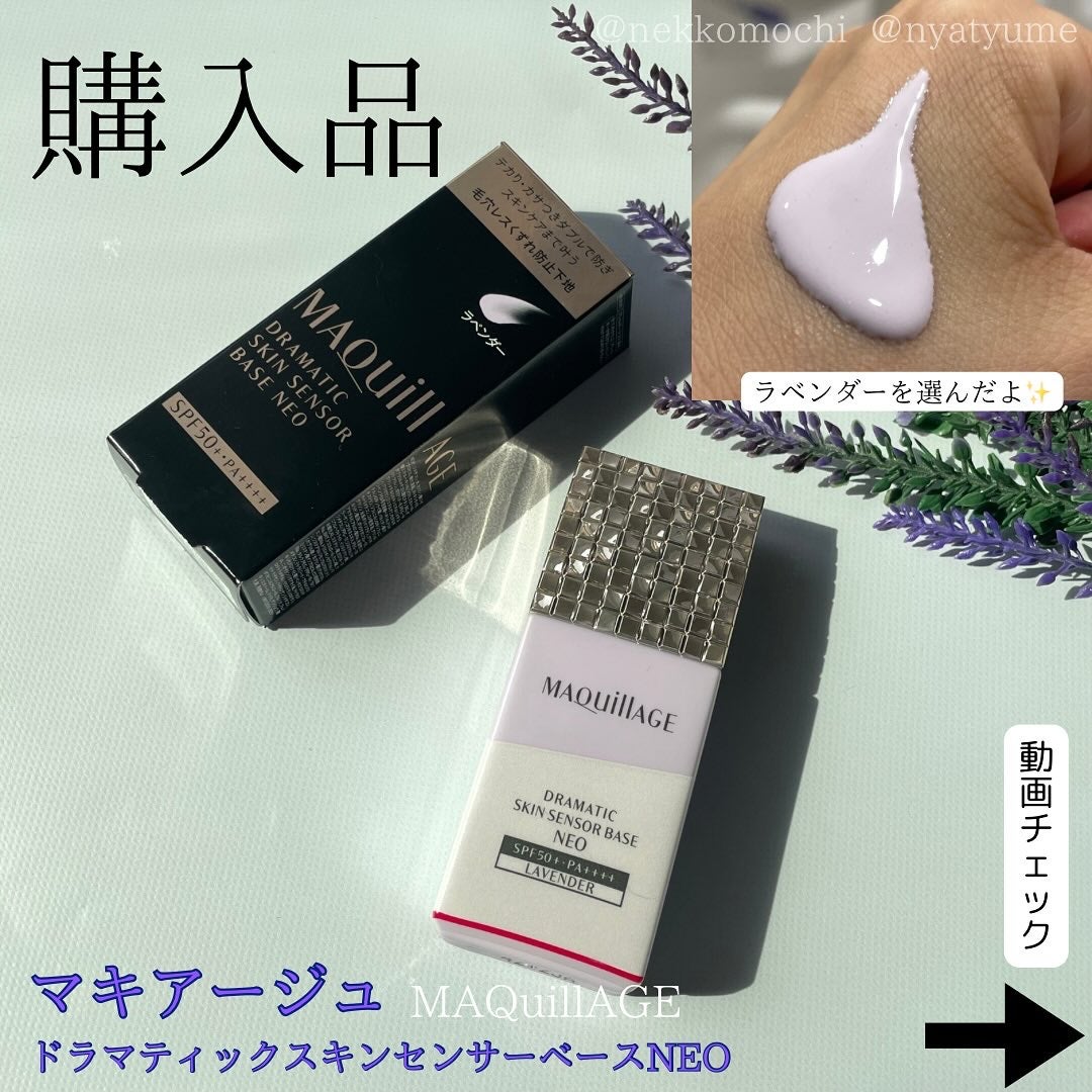 ドラマティックスキンセンサーベース NEO/マキアージュ/化粧下地を使ったクチコミ(1枚目)