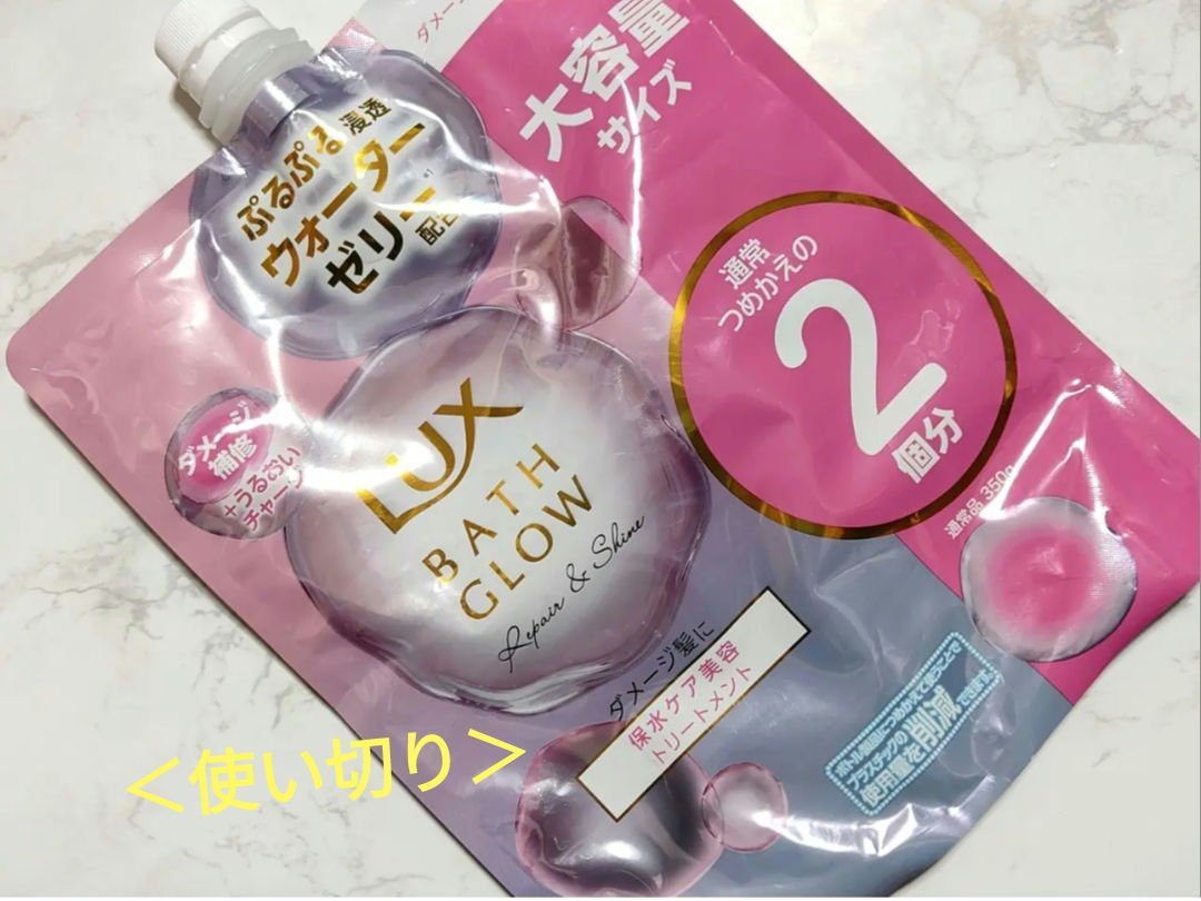 ラックス　バスグロウ　ストレート＆シャイン　シャンプー／トリートメント トリートメントつめかえ用（700g）/LUX/市販シャンプーを使ったクチコミ（1枚目）