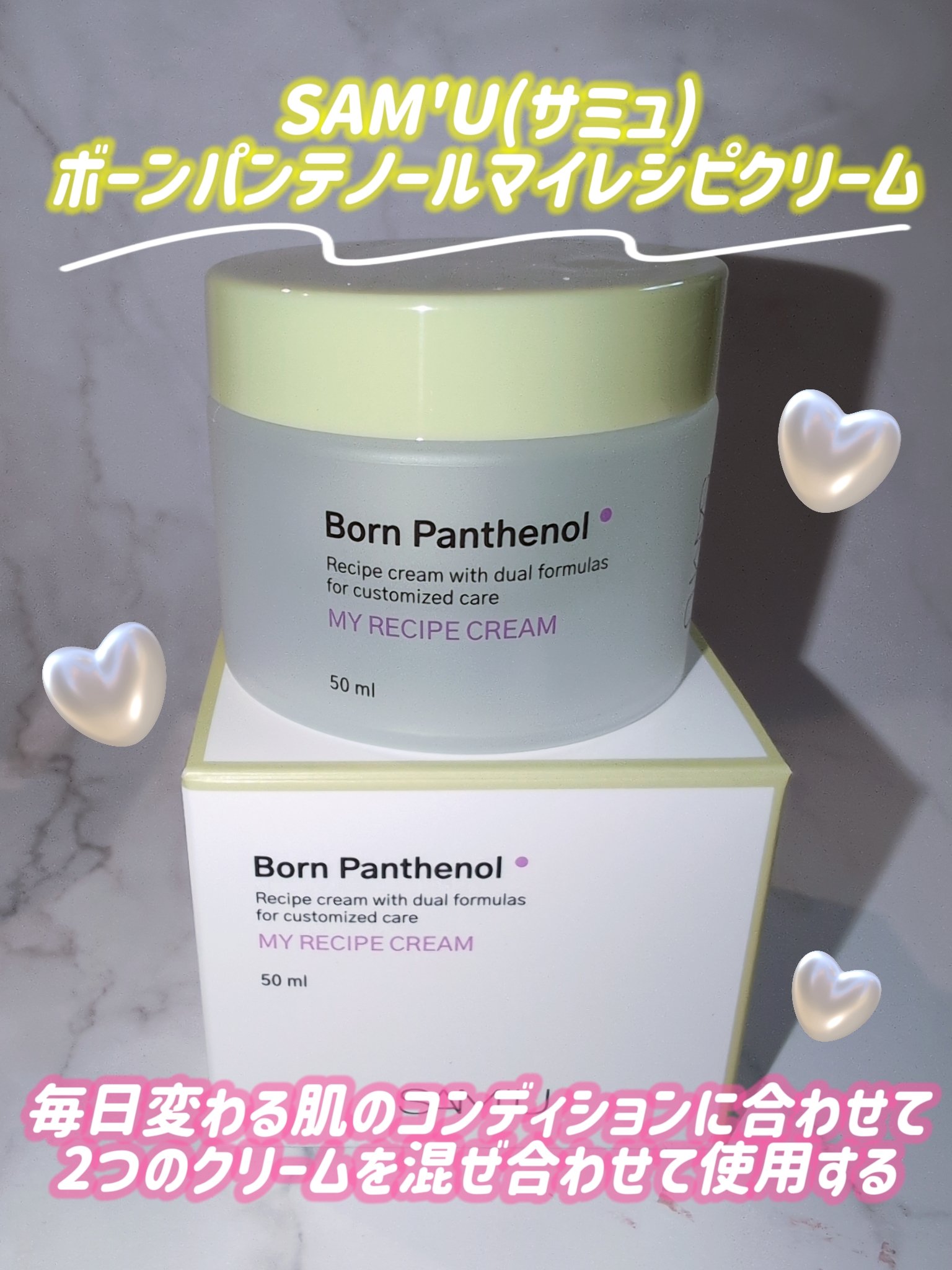 ボーンパンテノールマイレシピクリーム/SAM'U/フェイスクリームを使ったクチコミ（1枚目）