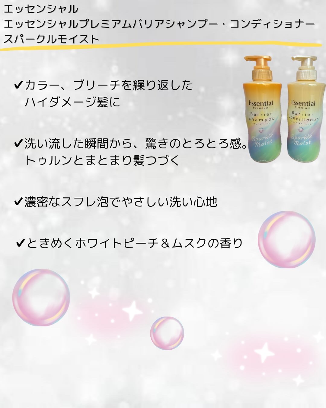エッセンシャルプレミアム バリアシャンプー・コンディショナー スパークルモイスト/エッセンシャル/市販シャンプーを使ったクチコミ（2枚目）