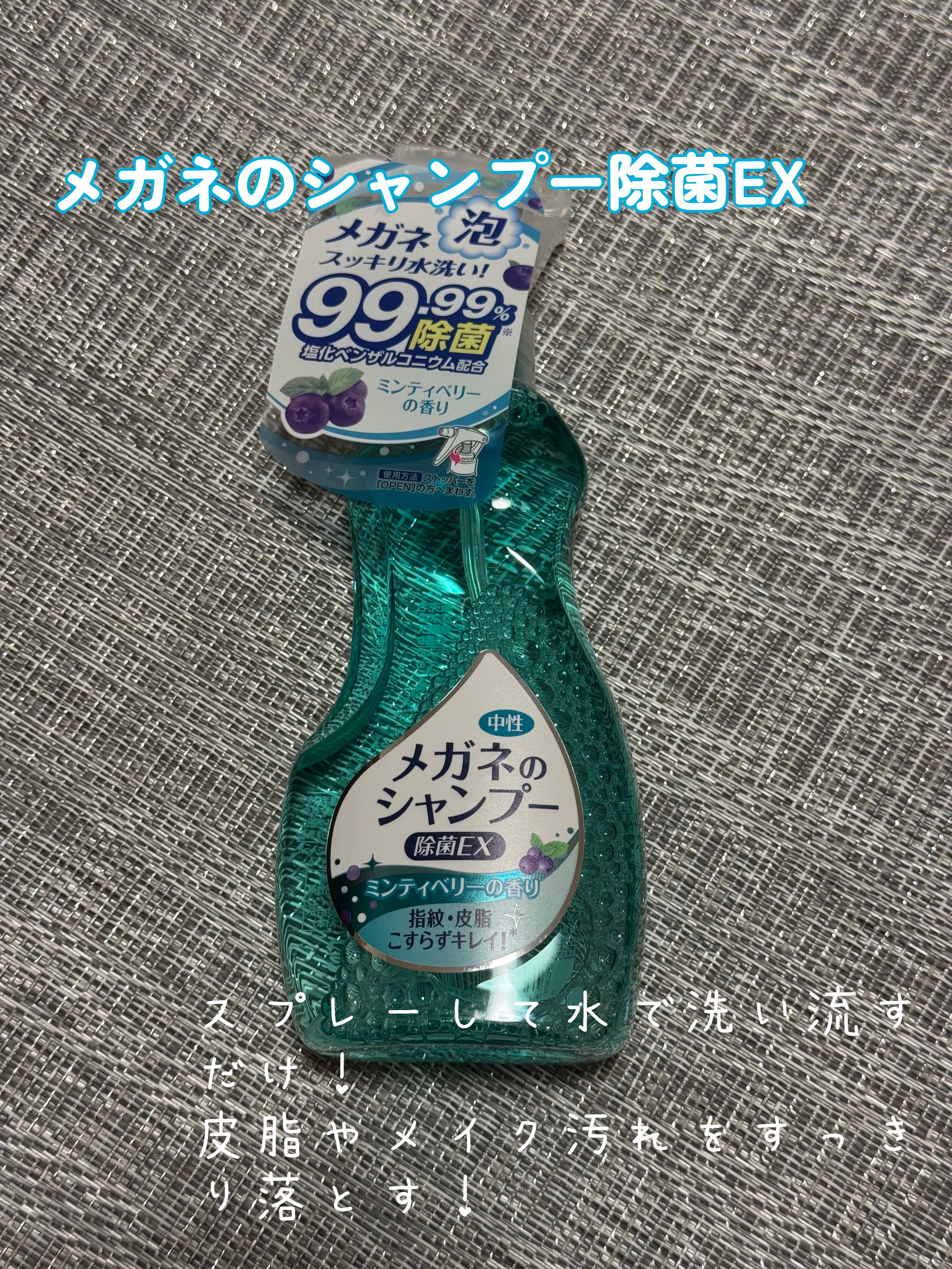 メガネのシャンプー 除菌EX/ソフト９９コーポレーション/その他を使ったクチコミ（1枚目）