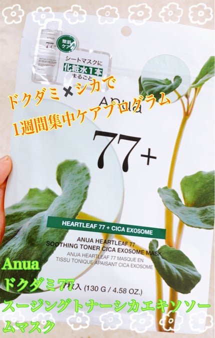 HEARTLEAF 77 SOOTHING TONER CICA EXOSOME MASK/Anua/シートマスク・パックを使ったクチコミ(1枚目)