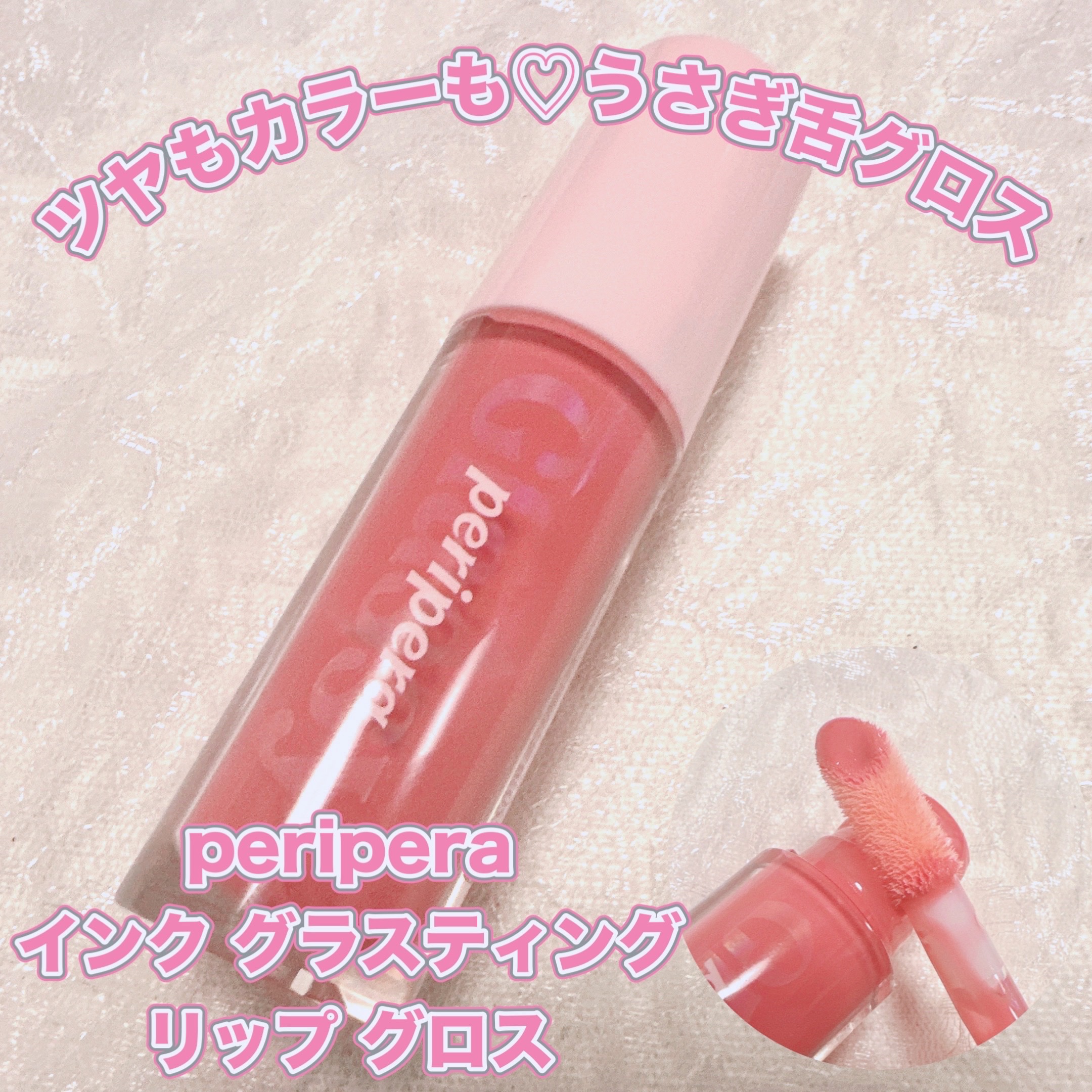 インク グラスティング リップ グロス 13 ゲット ハッピー(GET HAPPY)/PERIPERA/リップグロスを使ったクチコミ（1枚目）