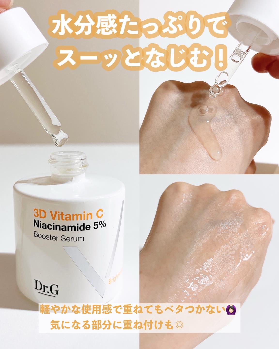3D ビタミンC ナイアシンアミド 5% ブースター ブライトニング セラム/Dr.G/美容液を使ったクチコミ（3枚目）