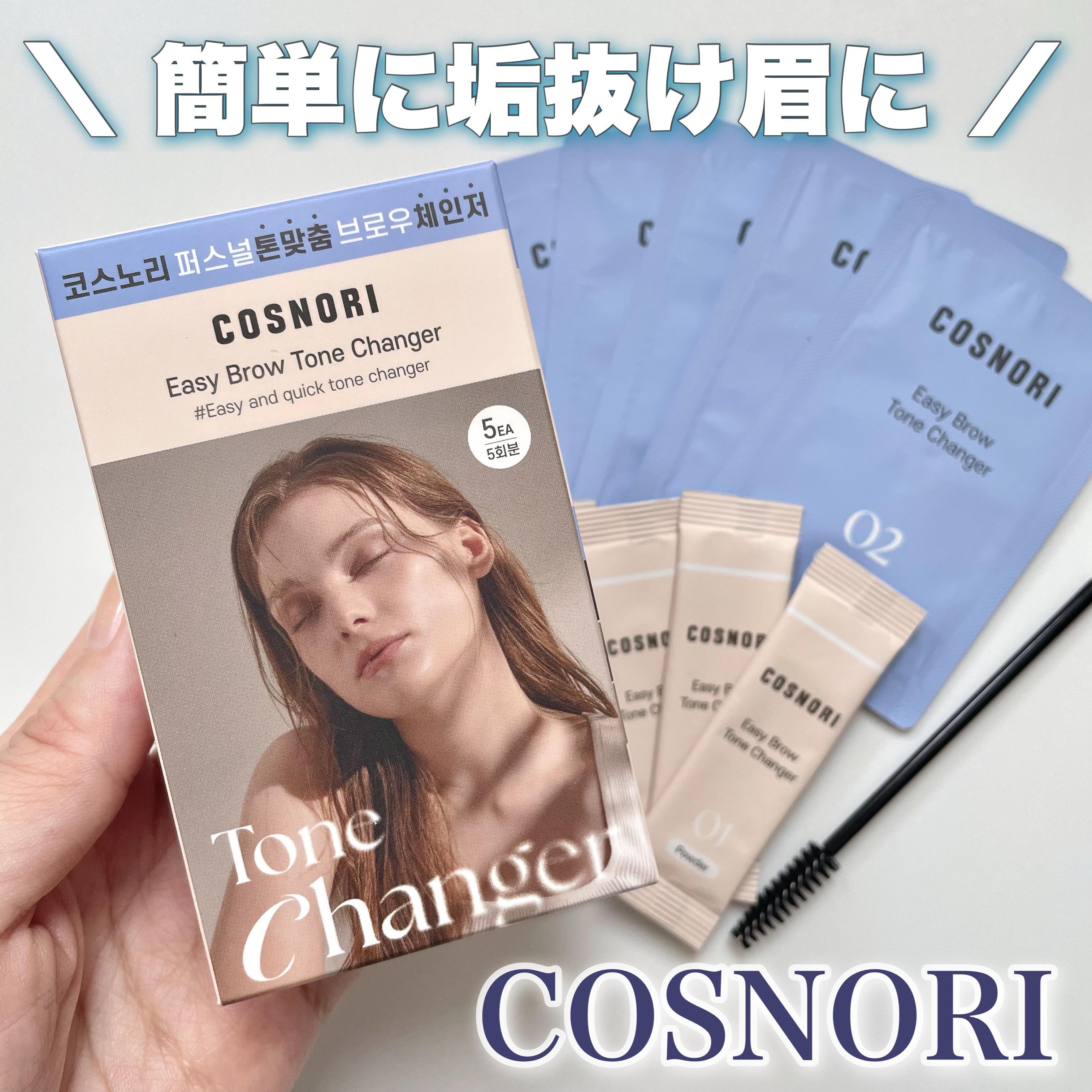 イージーブロウトーンチェンジャー/COSNORI/その他アイブロウを使ったクチコミ（1枚目）