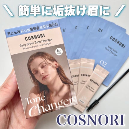 イージーブロウトーンチェンジャー/COSNORI/その他アイブロウを使ったクチコミ(1枚目)