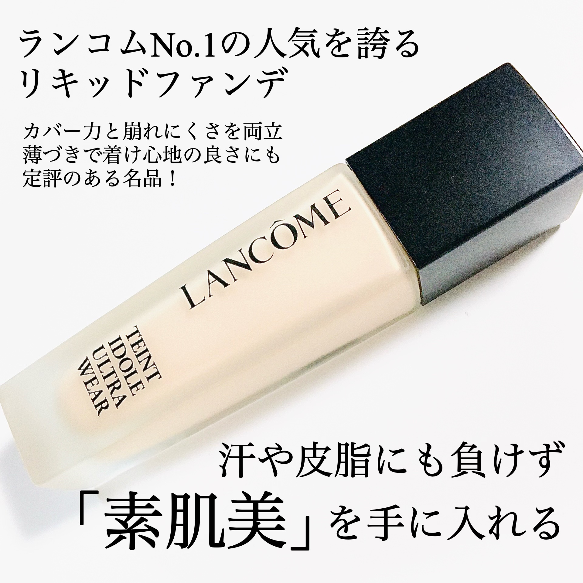 タンイドル ウルトラ ウェア リキッド N/LANCOME/リキッドファンデーションを使ったクチコミ（2枚目）