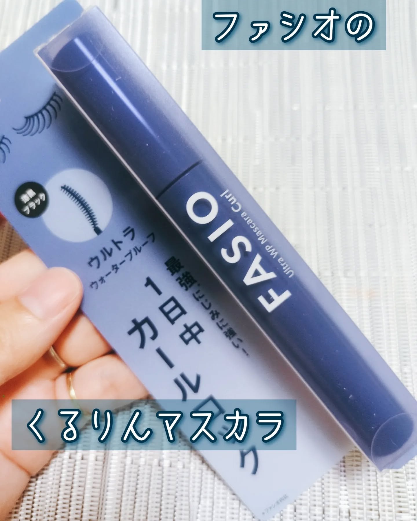 ウルトラ WP マスカラ (カール)/FASIO/マスカラを使ったクチコミ（2枚目）