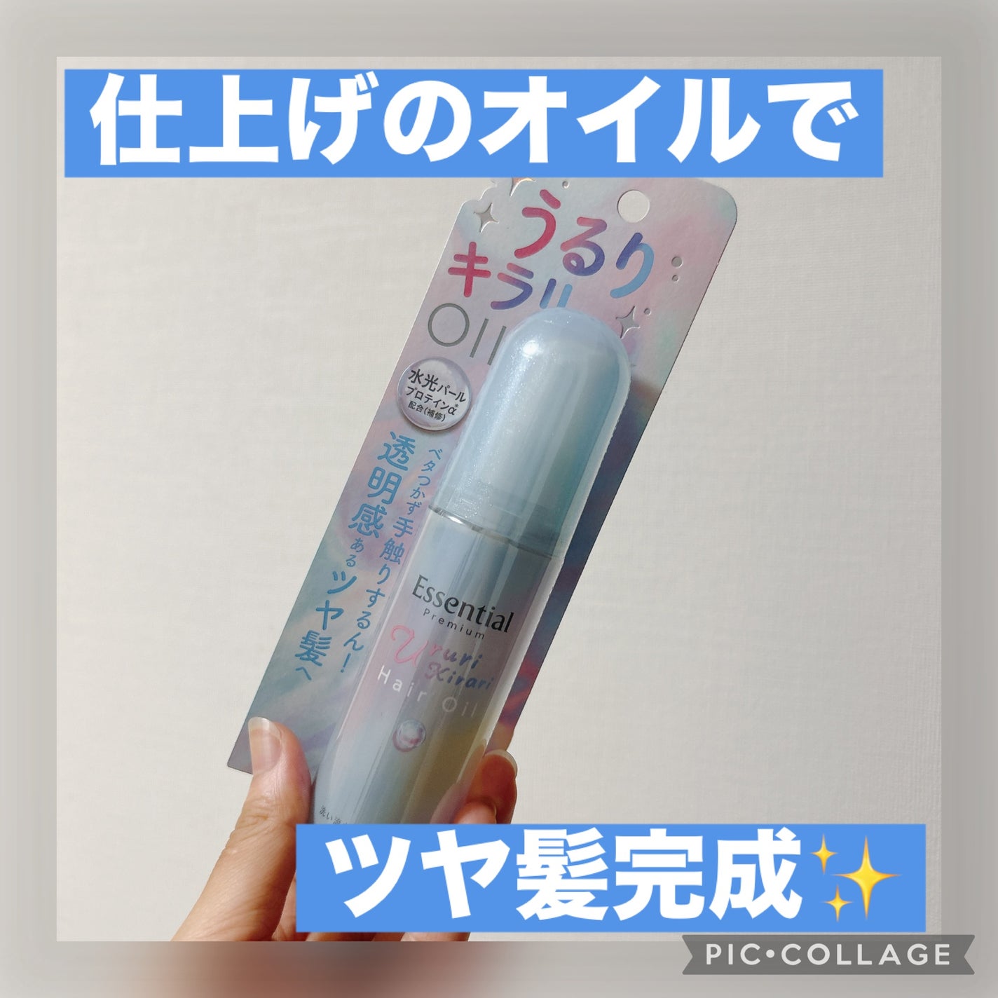 エッセンシャル プレミアム うるりキラリオイル/エッセンシャル/ヘアオイルを使ったクチコミ(1枚目)