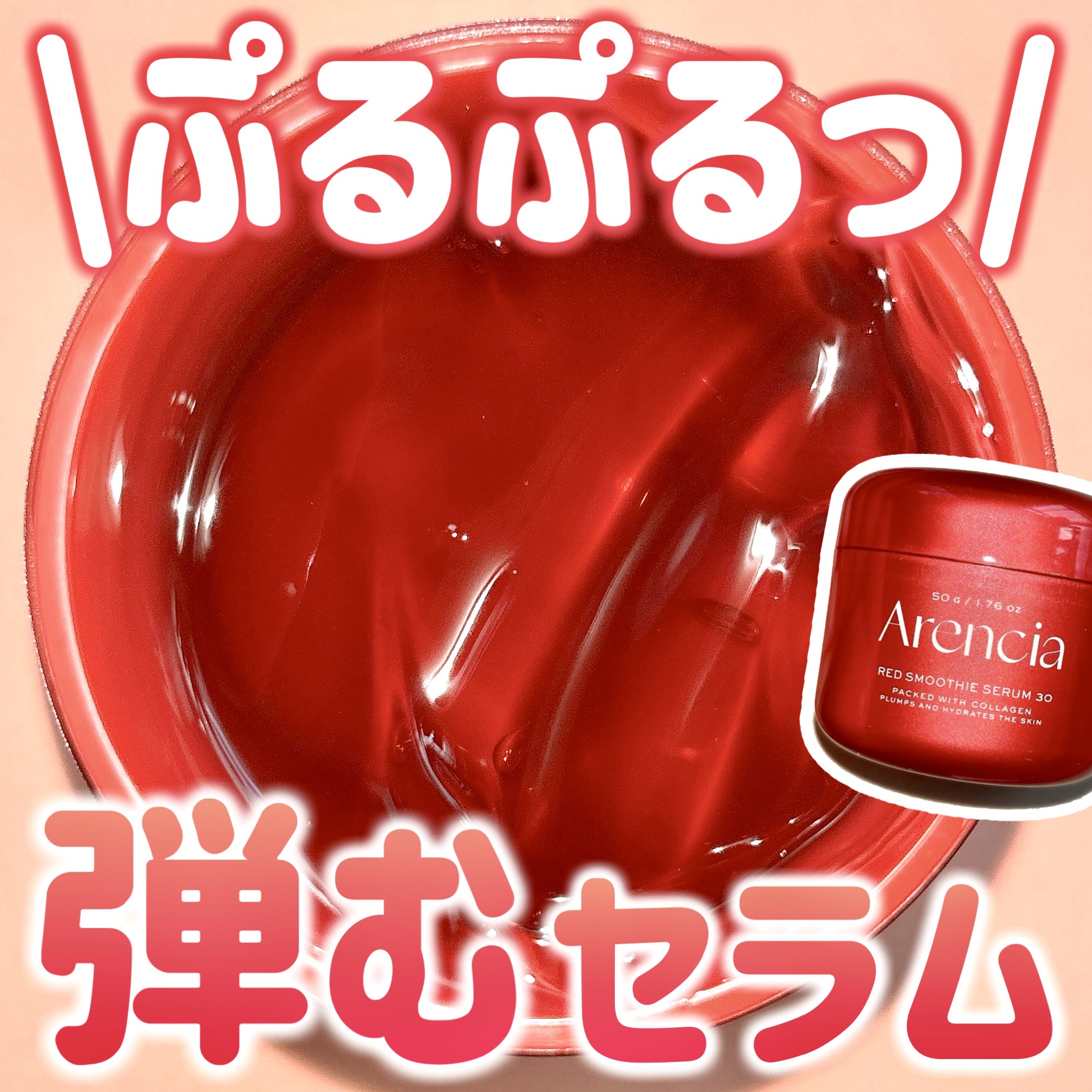 アレンシア レッドモチセラム30のクチコミ「\\毛穴を埋めるジェリー🍓꒦꒷//
ナイアシンアミド➕レッドコラーゲンのコンボを実感して！！
.....」（1枚目）