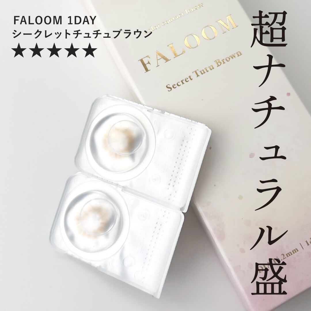 FALOOM 1DAY シークレットチュチュブラウン/FALOOM/ワンデー（１DAY）カラコンを使ったクチコミ（1枚目）