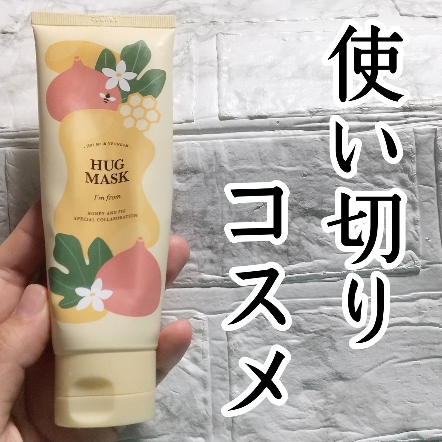 ハグマスク/I'm from/洗い流すパック・マスクを使ったクチコミ(1枚目)