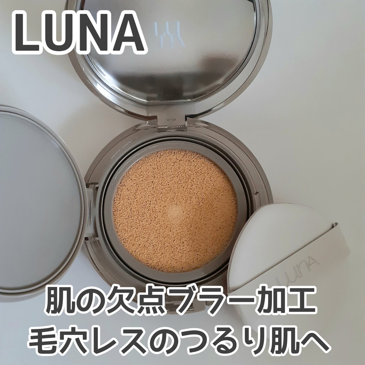 ブラーカバークッション/LUNA/クッションファンデーションを使ったクチコミ(1枚目)