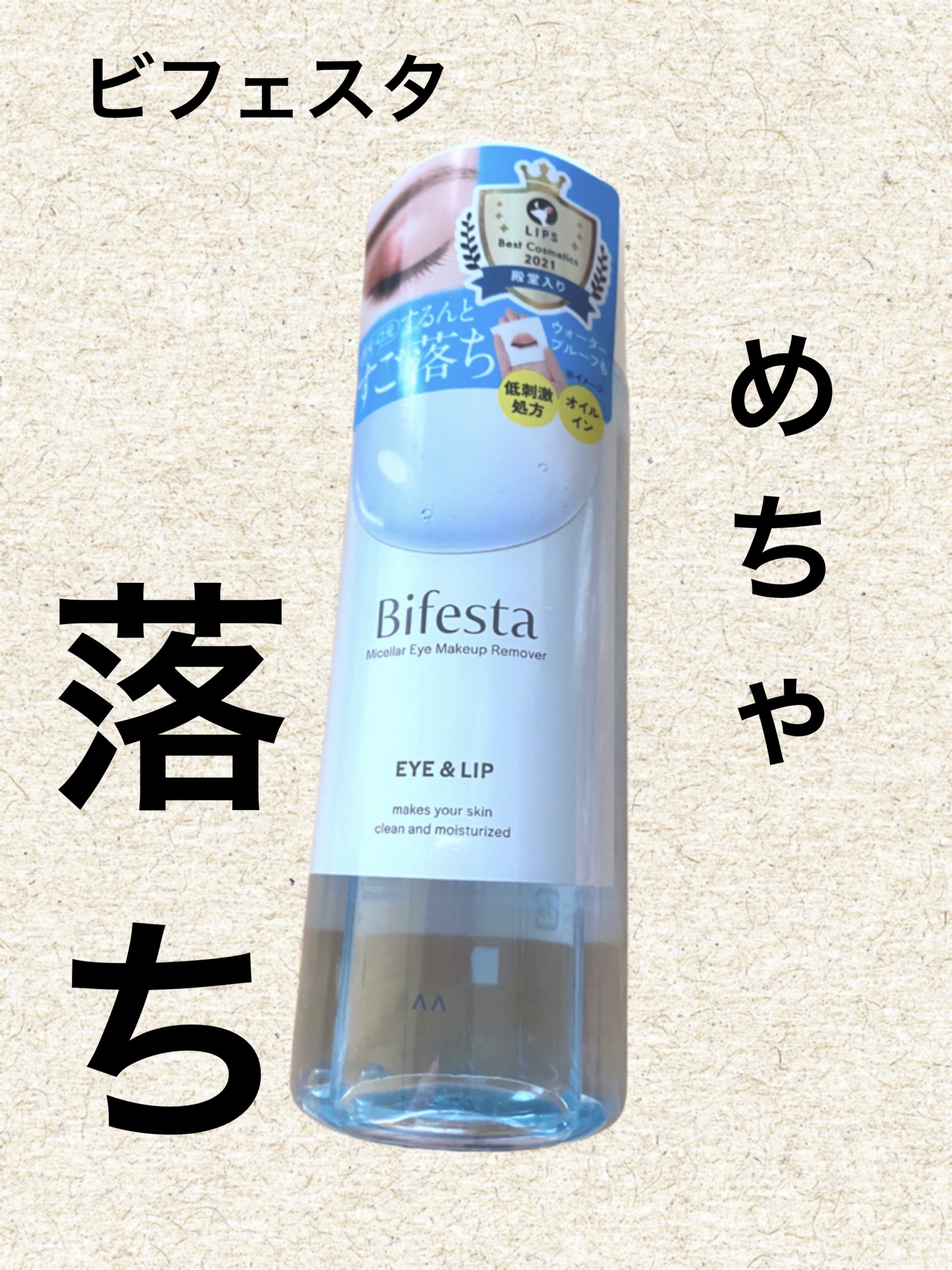 ミセラーアイメイクアップリムーバー/ビフェスタ/ポイントメイクリムーバーを使ったクチコミ（1枚目）