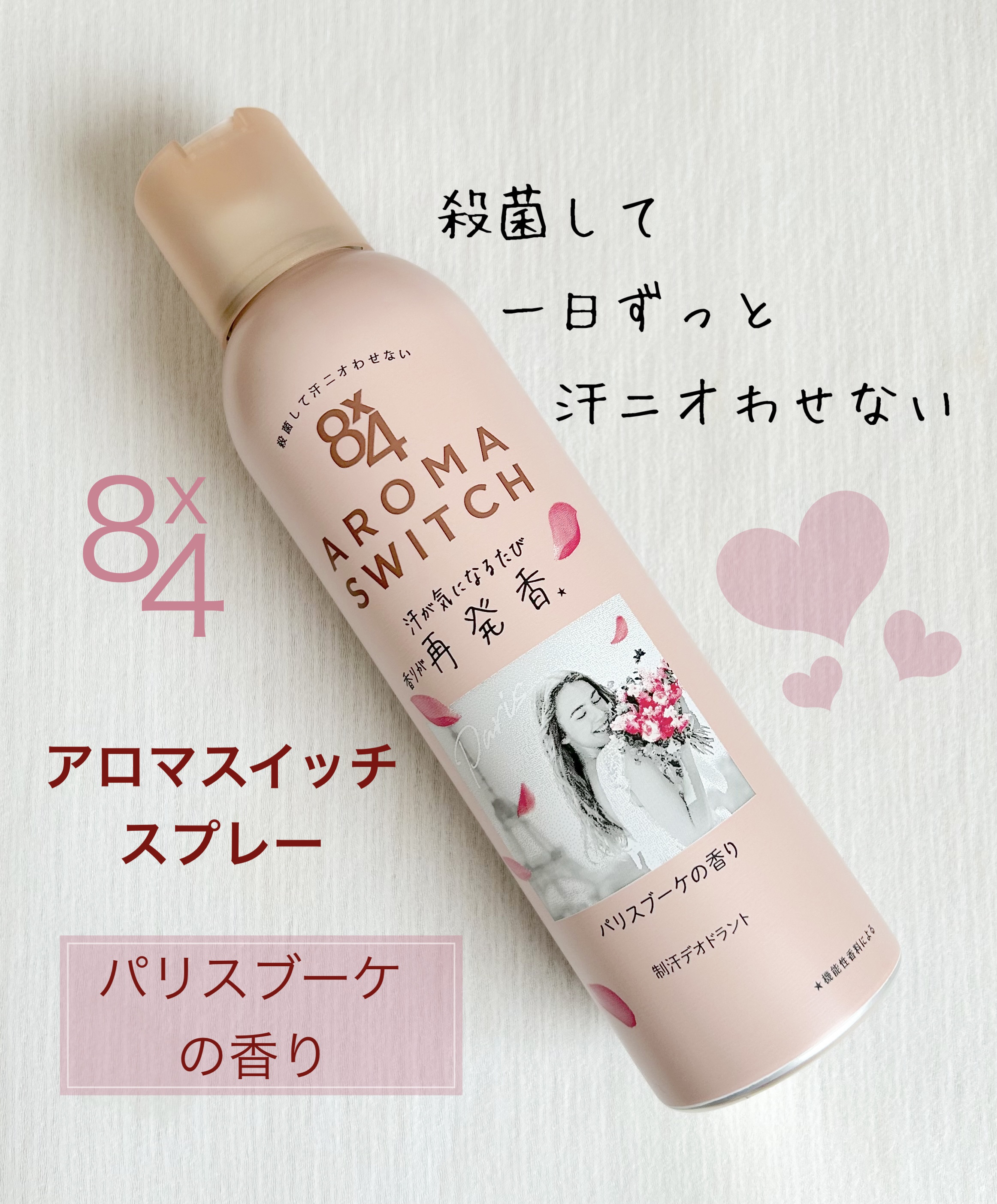 8x4 アロマスイッチ スプレー パリスブーケの香り/８ｘ４/デオドラント・制汗剤を使ったクチコミ（1枚目）