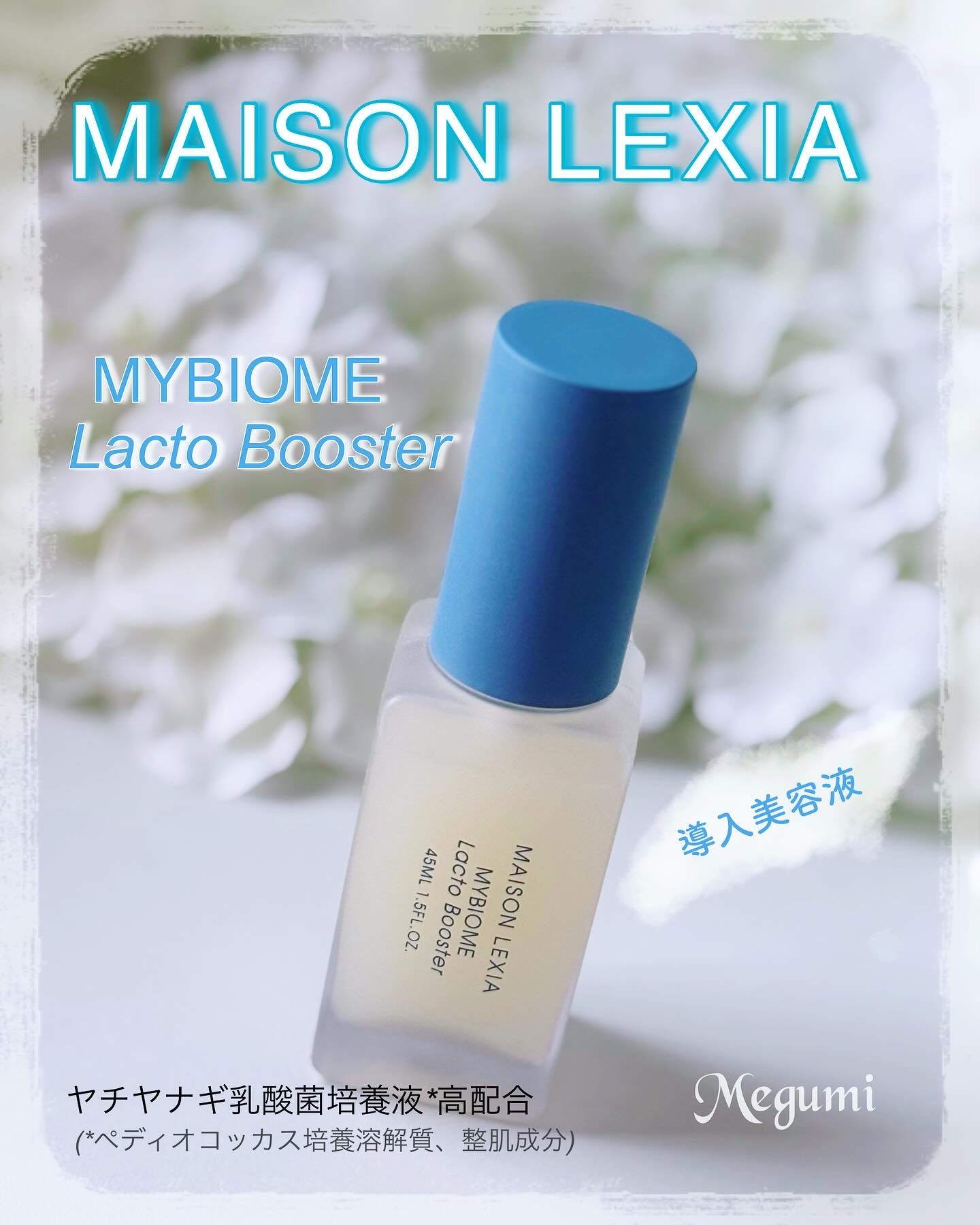 マイバイオーム ラクト ブースター/MAISON LEXIA/美容液を使ったクチコミ（1枚目）