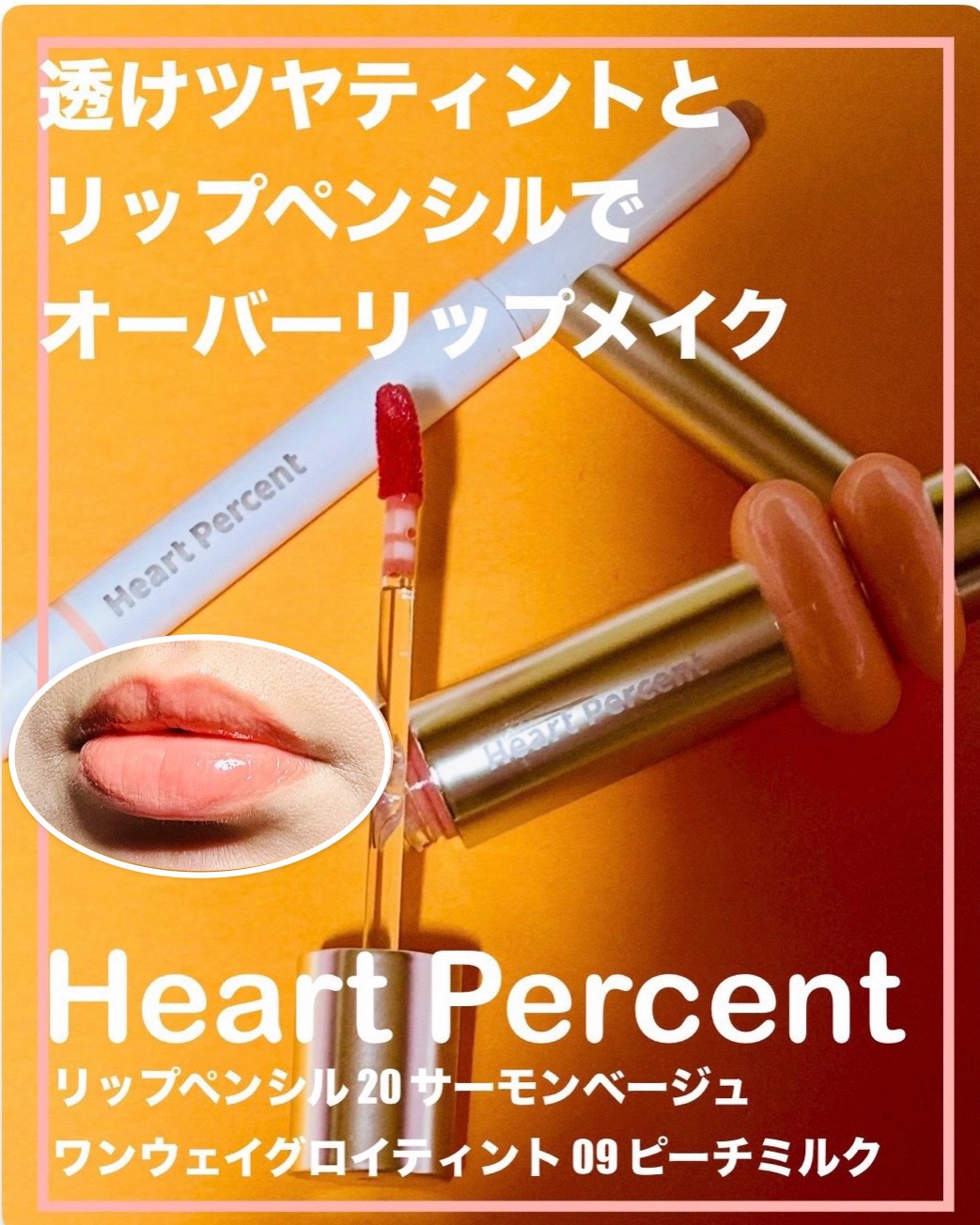 ドットオンムードリップペンシル/Heart Percent/リップライナーを使ったクチコミ（1枚目）