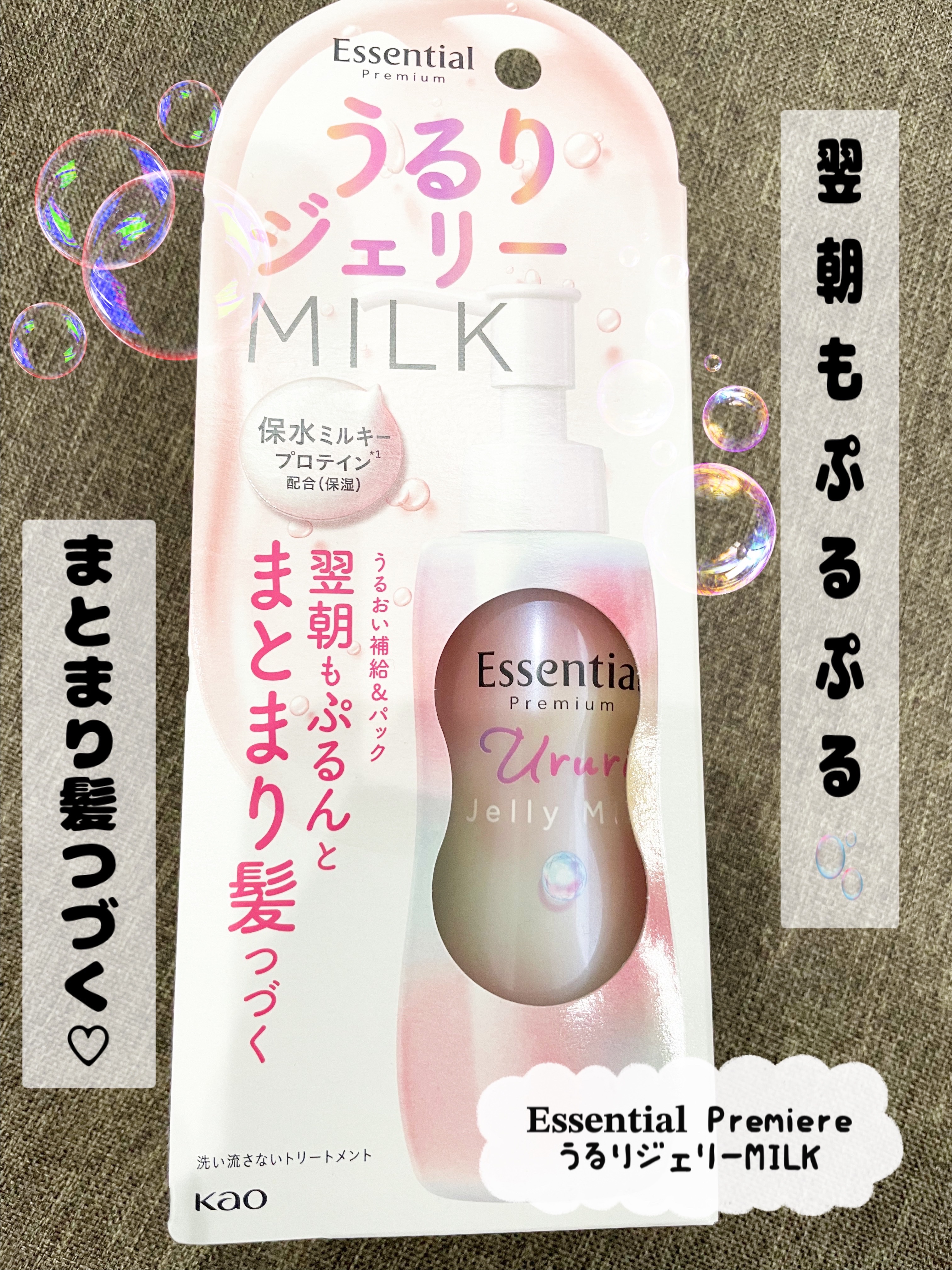 エッセンシャル プレミアム うるりジェリーミルク/エッセンシャル/ヘアミルクを使ったクチコミ（1枚目）