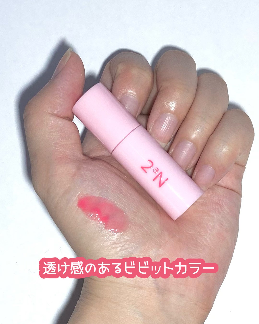 グレイズバウンシングティント/2aN/リップティントを使ったクチコミ(3枚目)