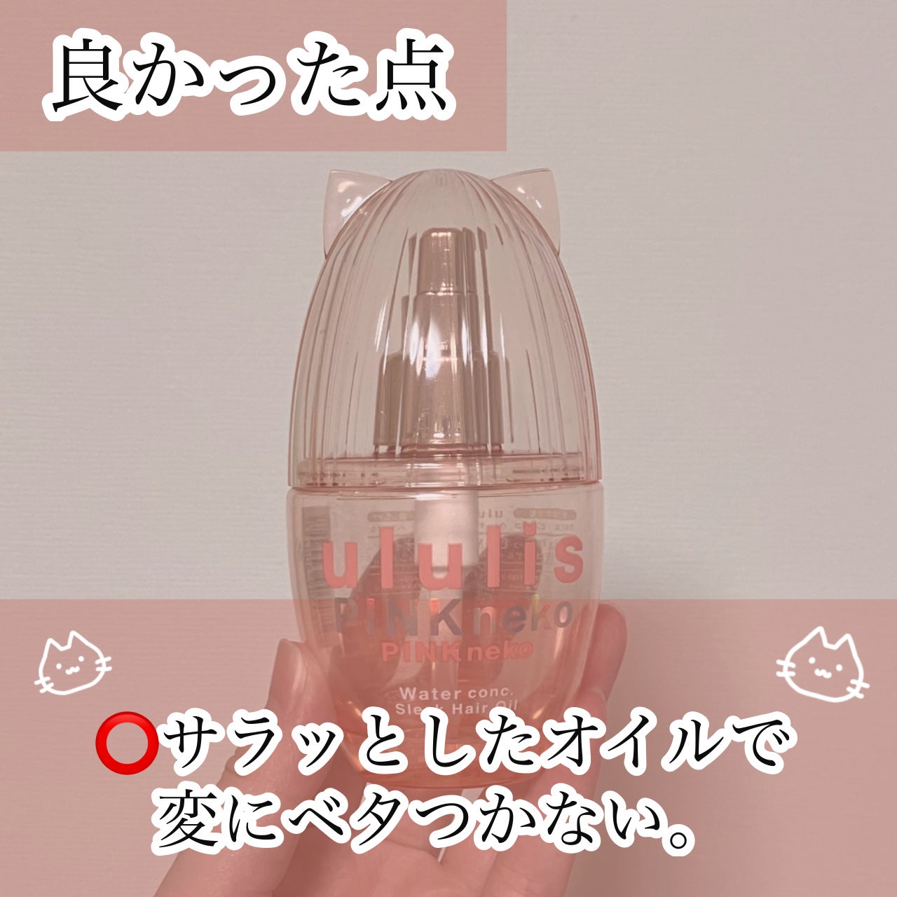ウルリス ピンクネコ ウォーターコンク スリーク ヘアオイル/ululis/ヘアオイルを使ったクチコミ(5枚目)