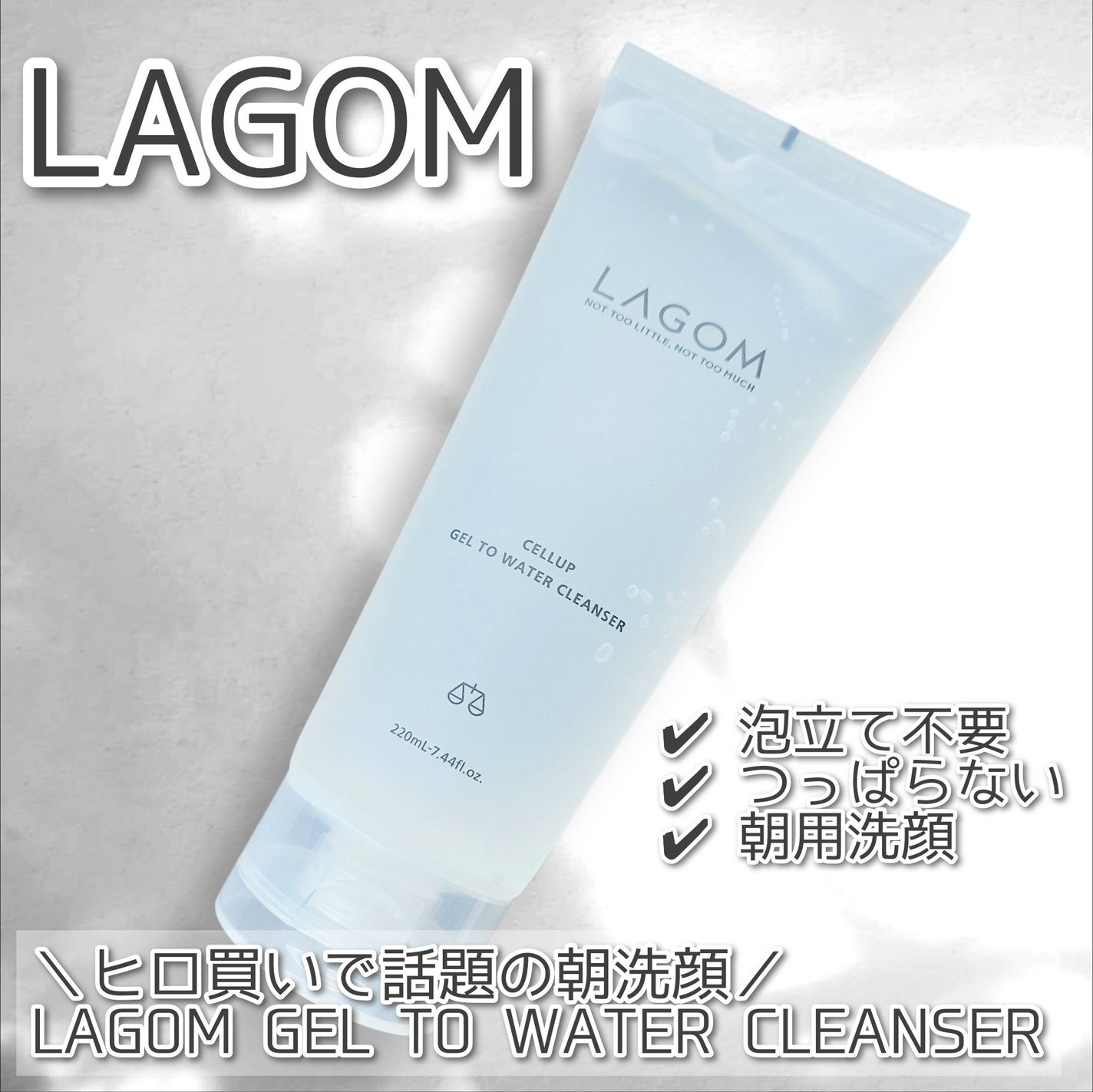 ラゴム ジェルトゥウォーター クレンザー(朝用洗顔)/LAGOM /その他洗顔料を使ったクチコミ(1枚目)