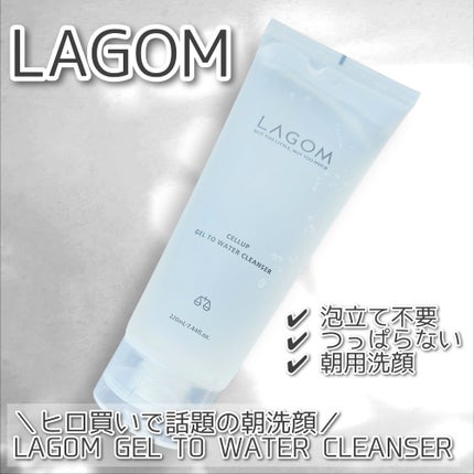ラゴム ジェルトゥウォーター クレンザー(朝用洗顔)/LAGOM /その他洗顔料を使ったクチコミ(1枚目)