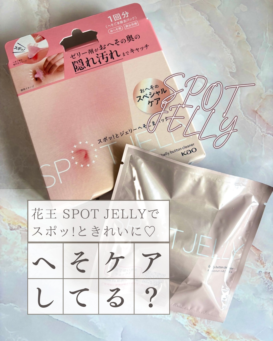 SPOT JELLY（スポッ！とジェリー）へそごまパック/花王/その他スキンケアを使ったクチコミ（1枚目）