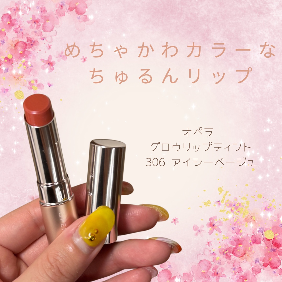 オペラ グロウリップティント 306 アイシーベージュ/OPERA/リップティントを使ったクチコミ（1枚目）