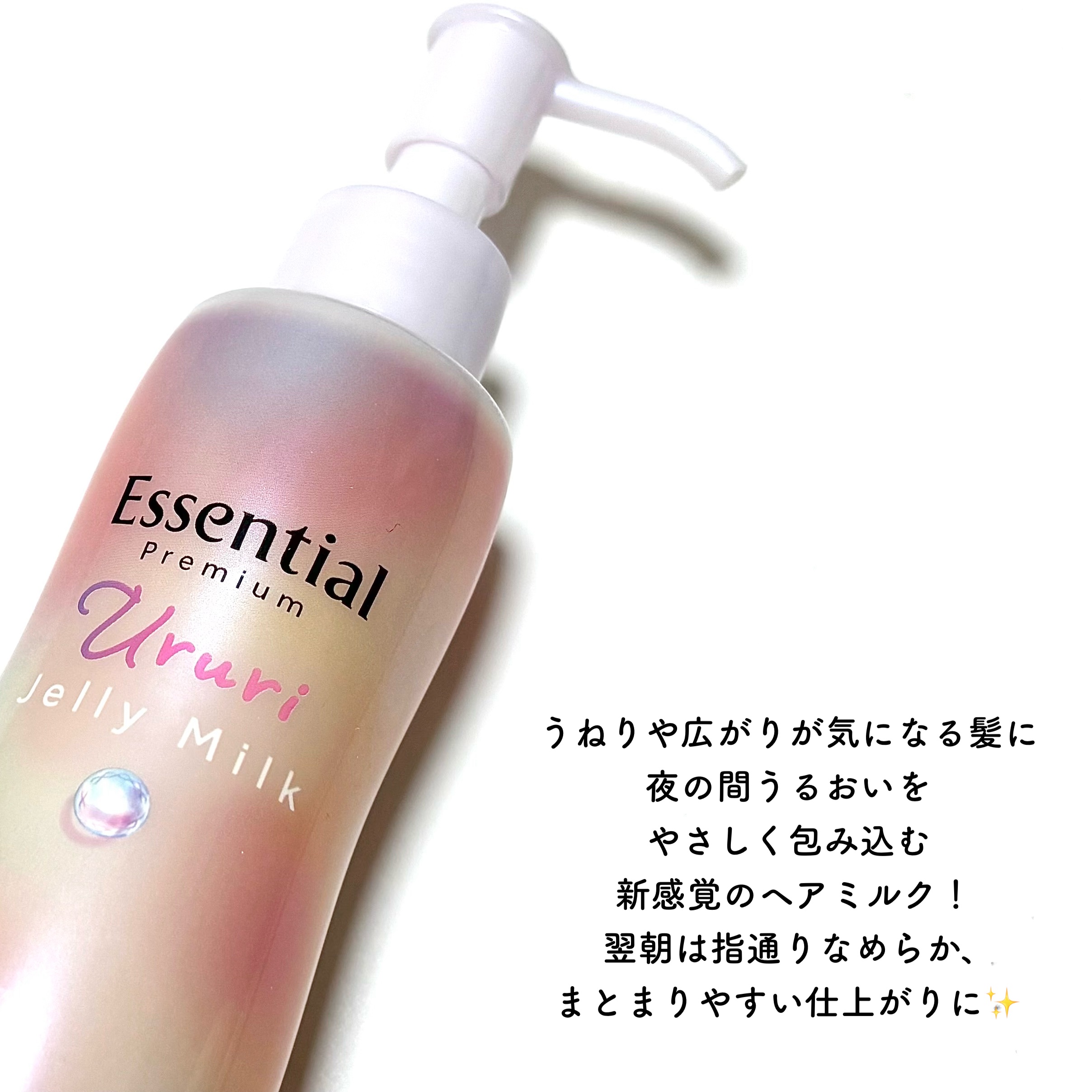 エッセンシャル プレミアム うるりジェリーミルク/エッセンシャル/ヘアミルクを使ったクチコミ（2枚目）