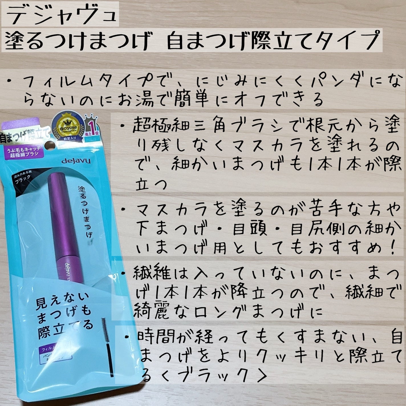 「塗るつけまつげ」ボリュームタイプ/デジャヴュ/マスカラを使ったクチコミ(5枚目)