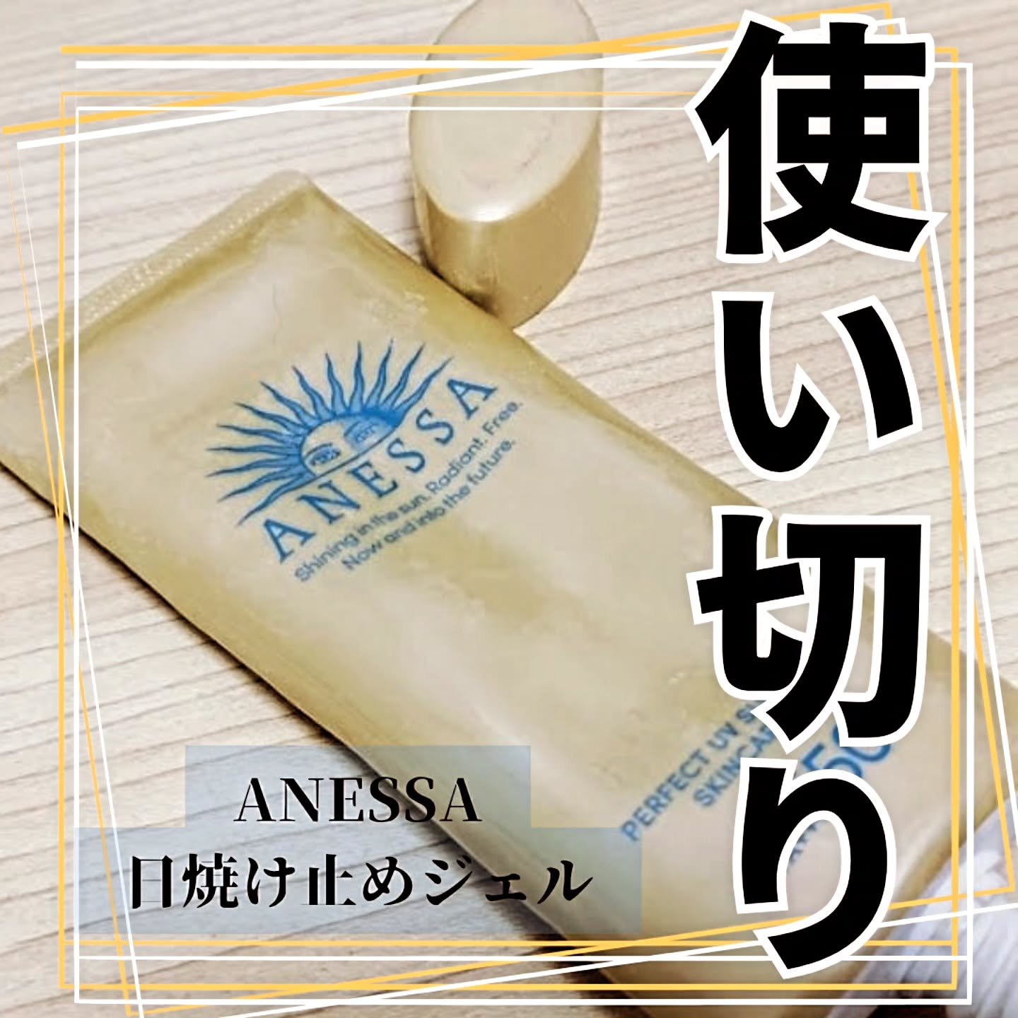 パーフェクトUV スキンケアジェル N/アネッサ/日焼け止め・UVケアを使ったクチコミ（1枚目）