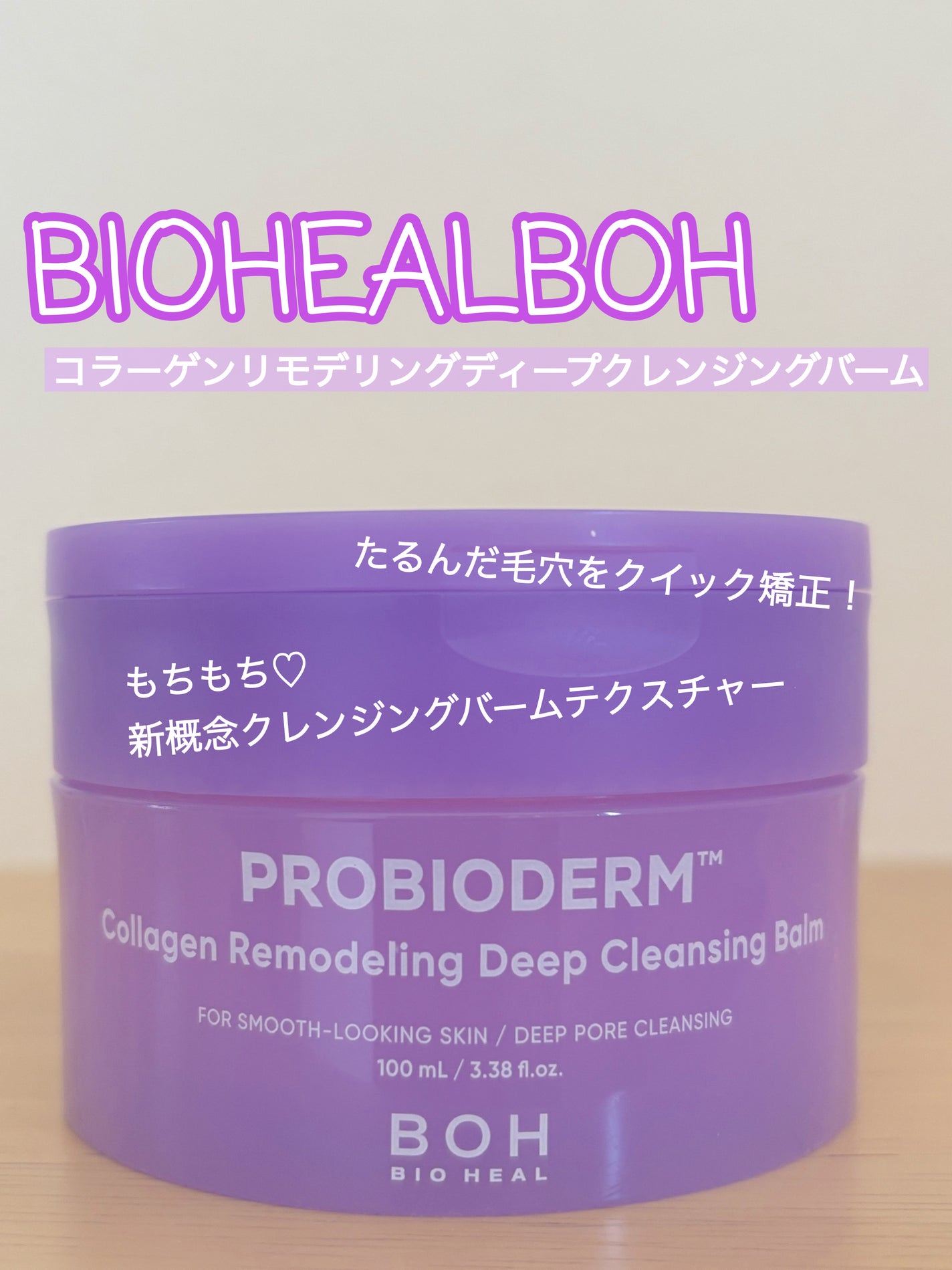 PROBIODERM™︎ Collagen Remodeling Deep Cleansing Balm/BIOHEAL BOH/クレンジングバームを使ったクチコミ(1枚目)