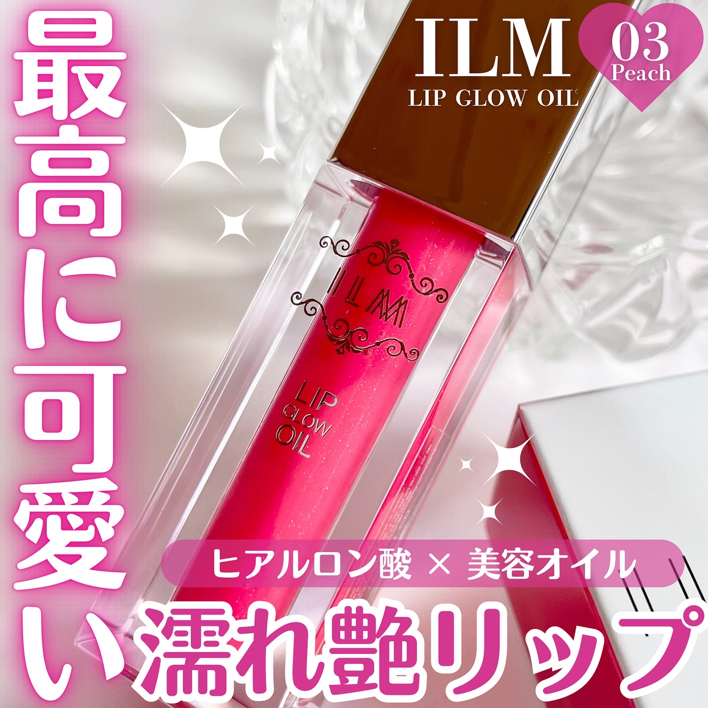 ヒアルロンリップグロウオイル/ILM/リップオイルを使ったクチコミ（1枚目）