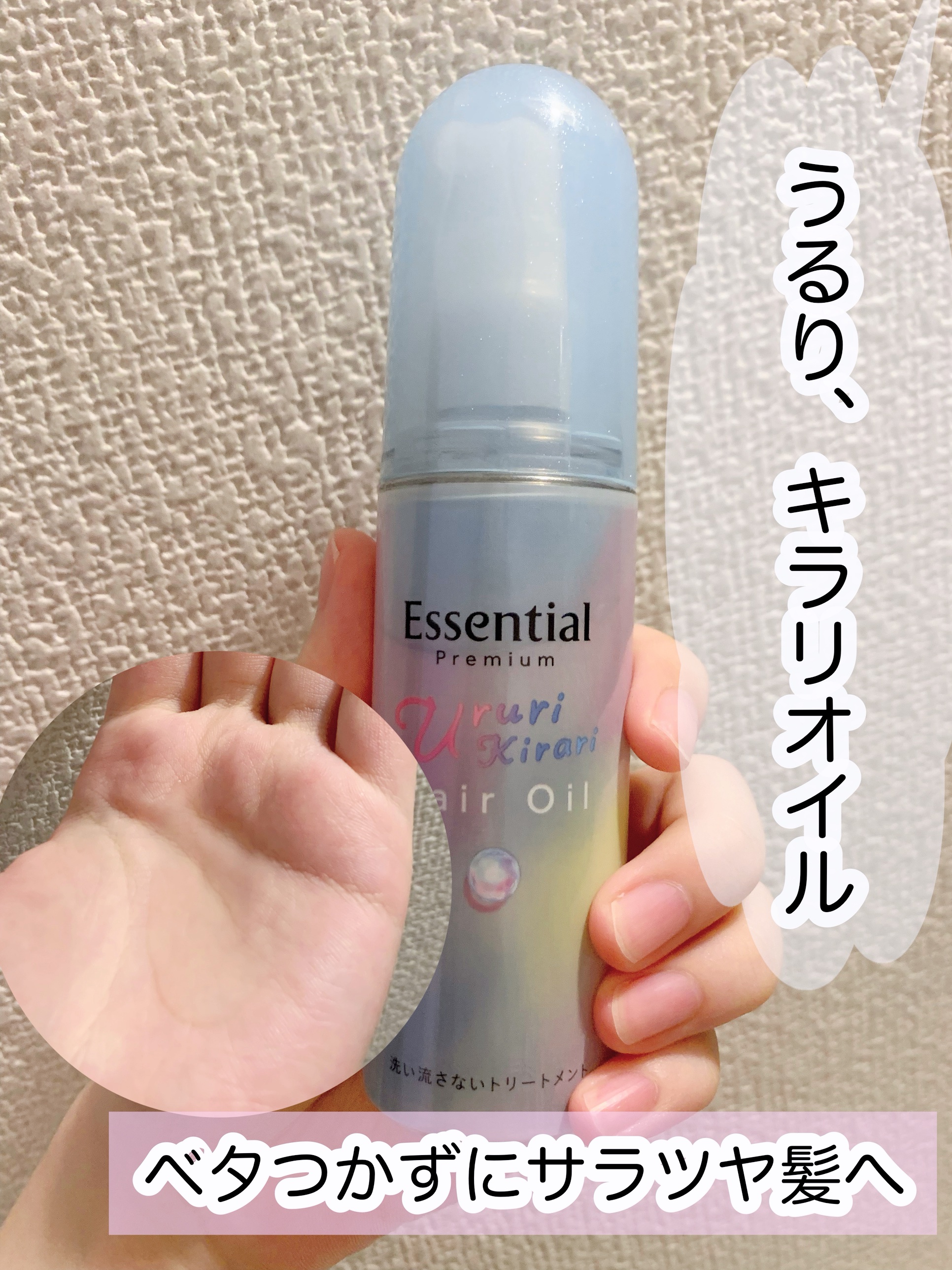 エッセンシャル プレミアム うるりキラリオイル/エッセンシャル/ヘアオイルを使ったクチコミ（1枚目）