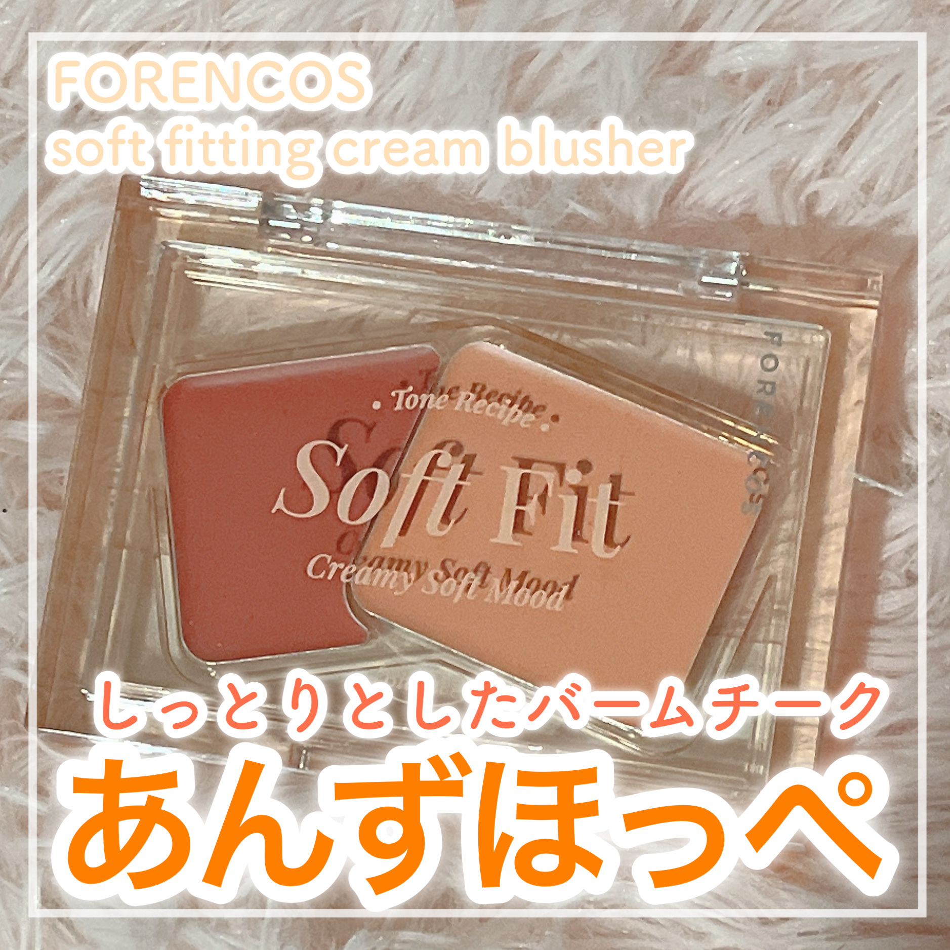 Soft Fitting Cream Blusher/フォレンコス/ジェル・クリームチークを使ったクチコミ（1枚目）